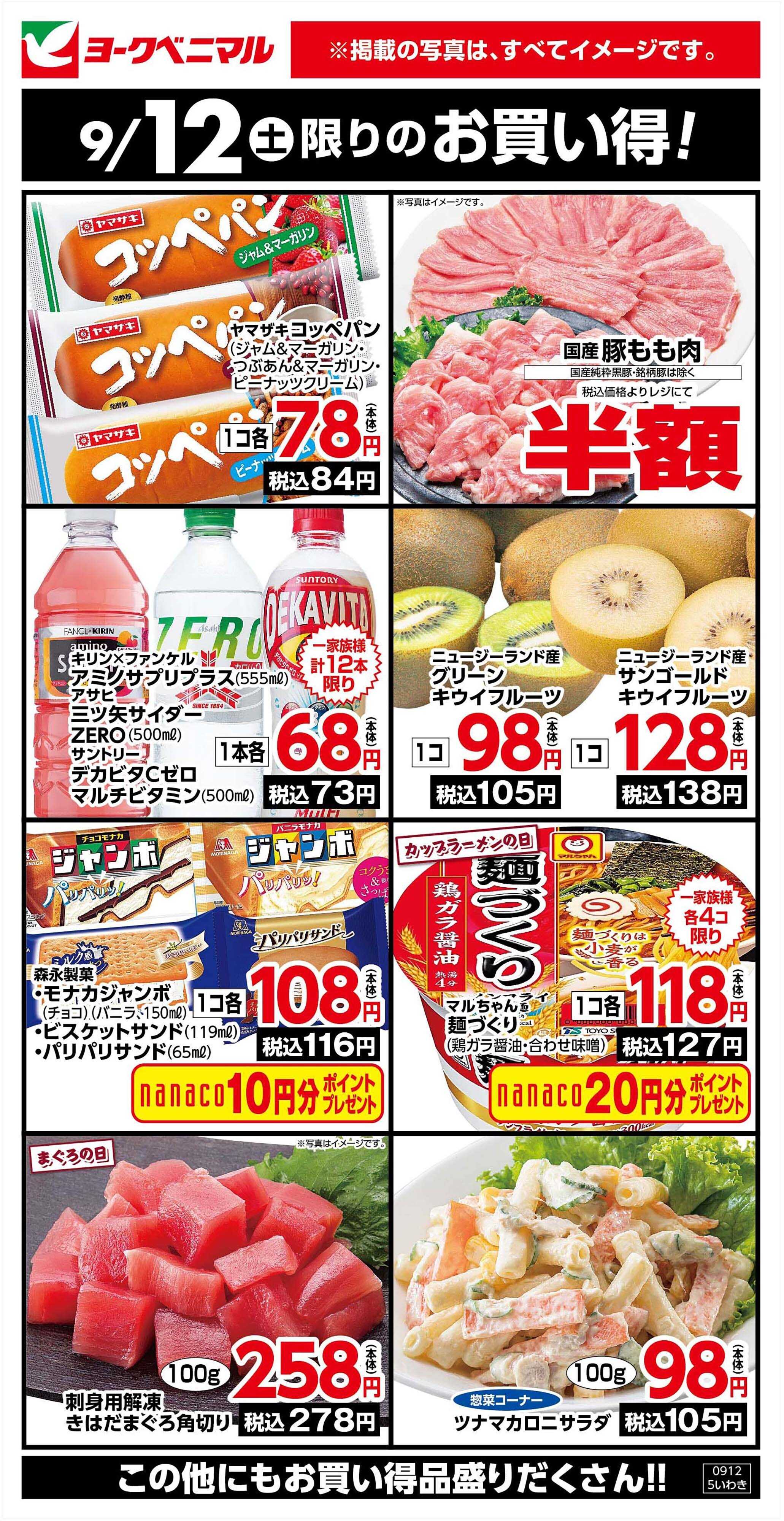 ヨークベニマル 9/12限りのお買い得！
