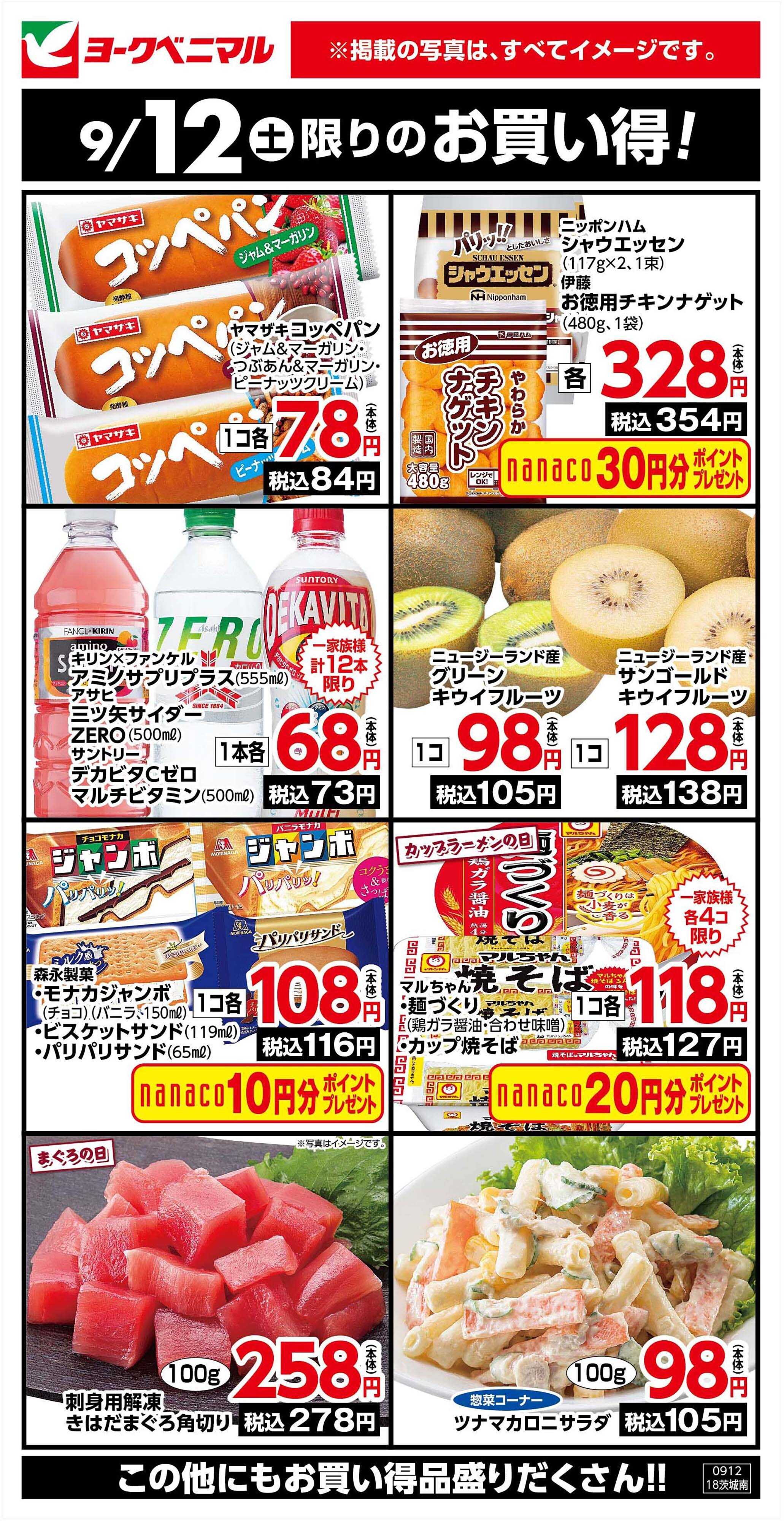 ヨークベニマル 9/12限りのお買い得！