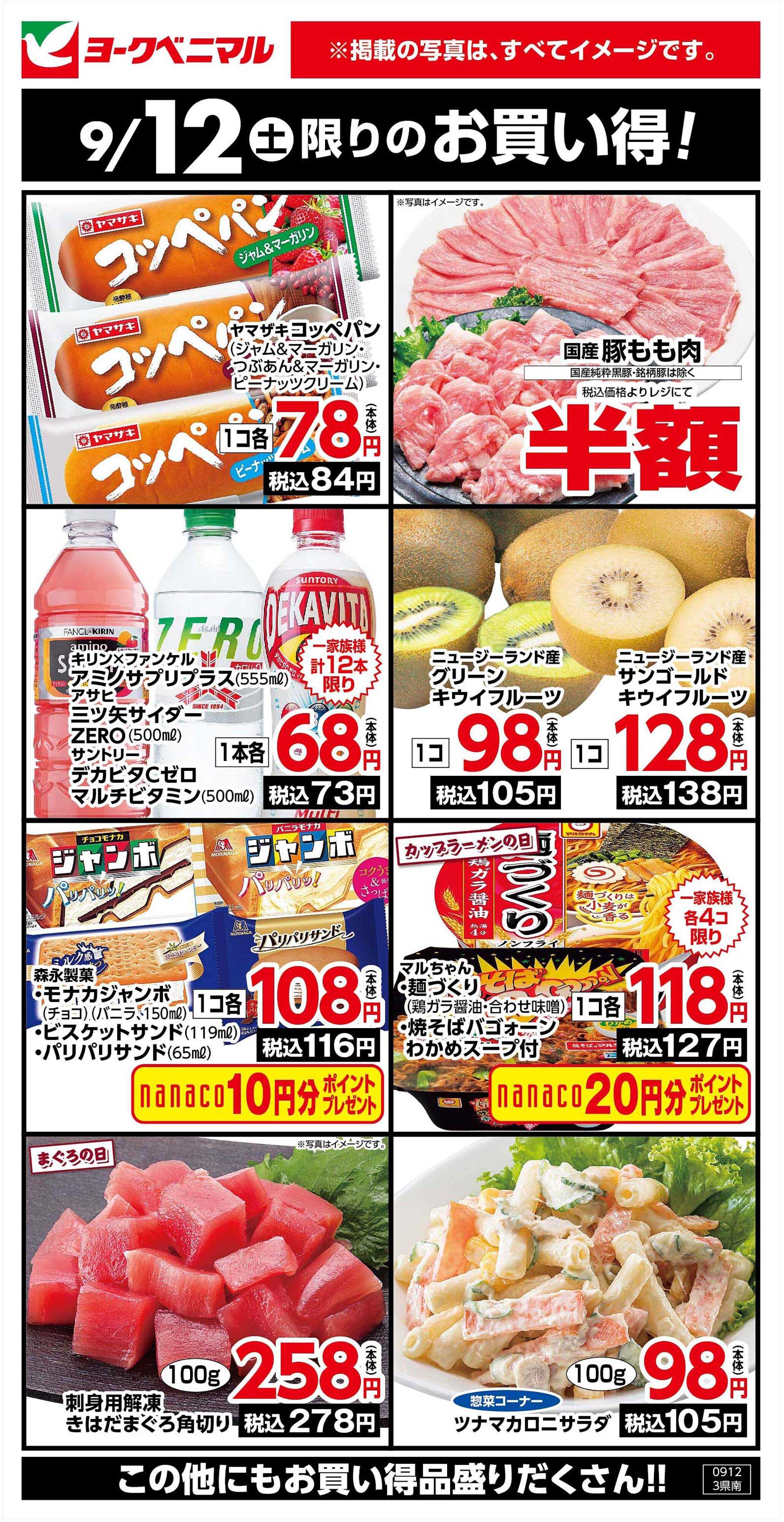ヨークベニマル 9/12限りのお買い得！
