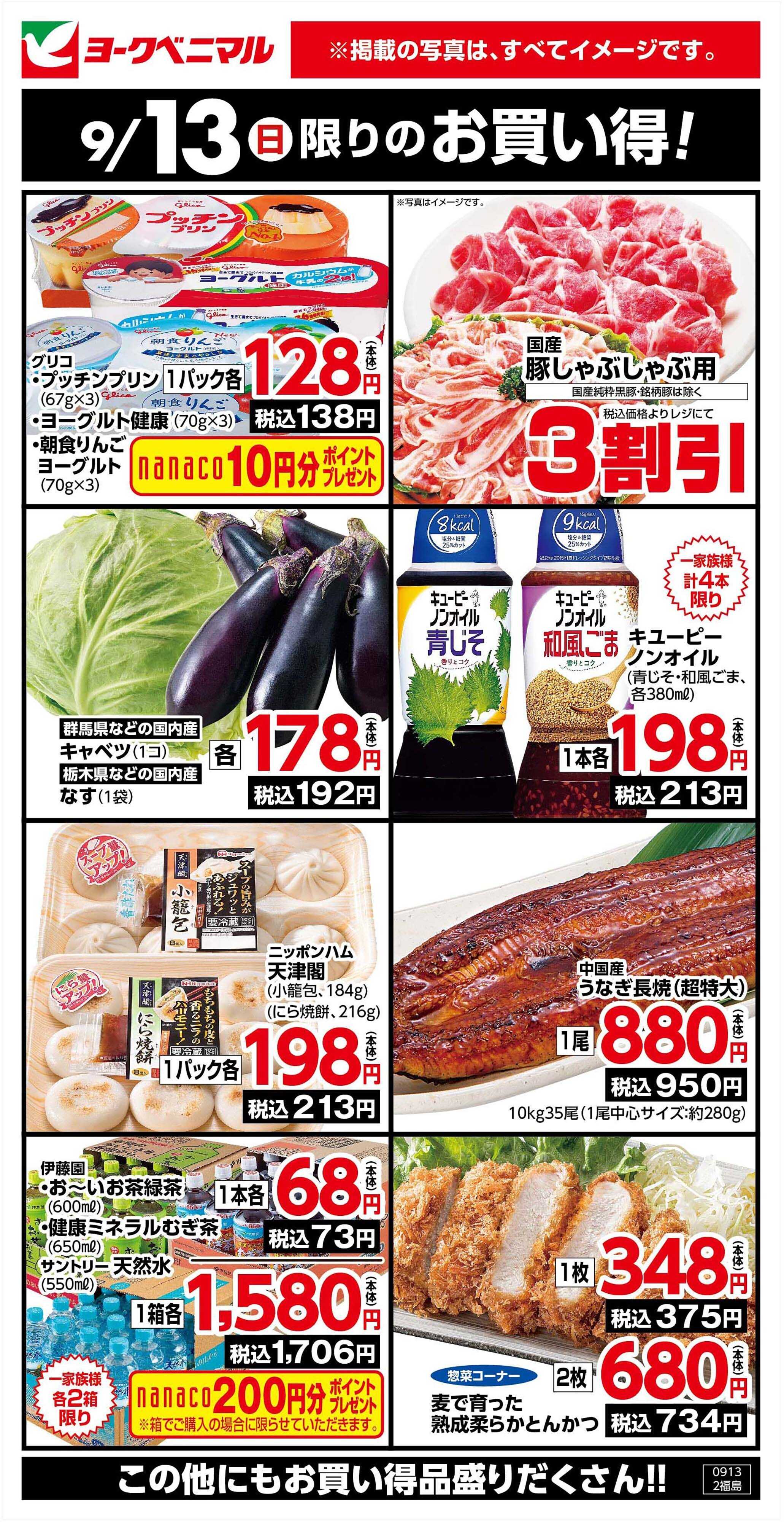 ヨークベニマル 9/13限りのお買い得！