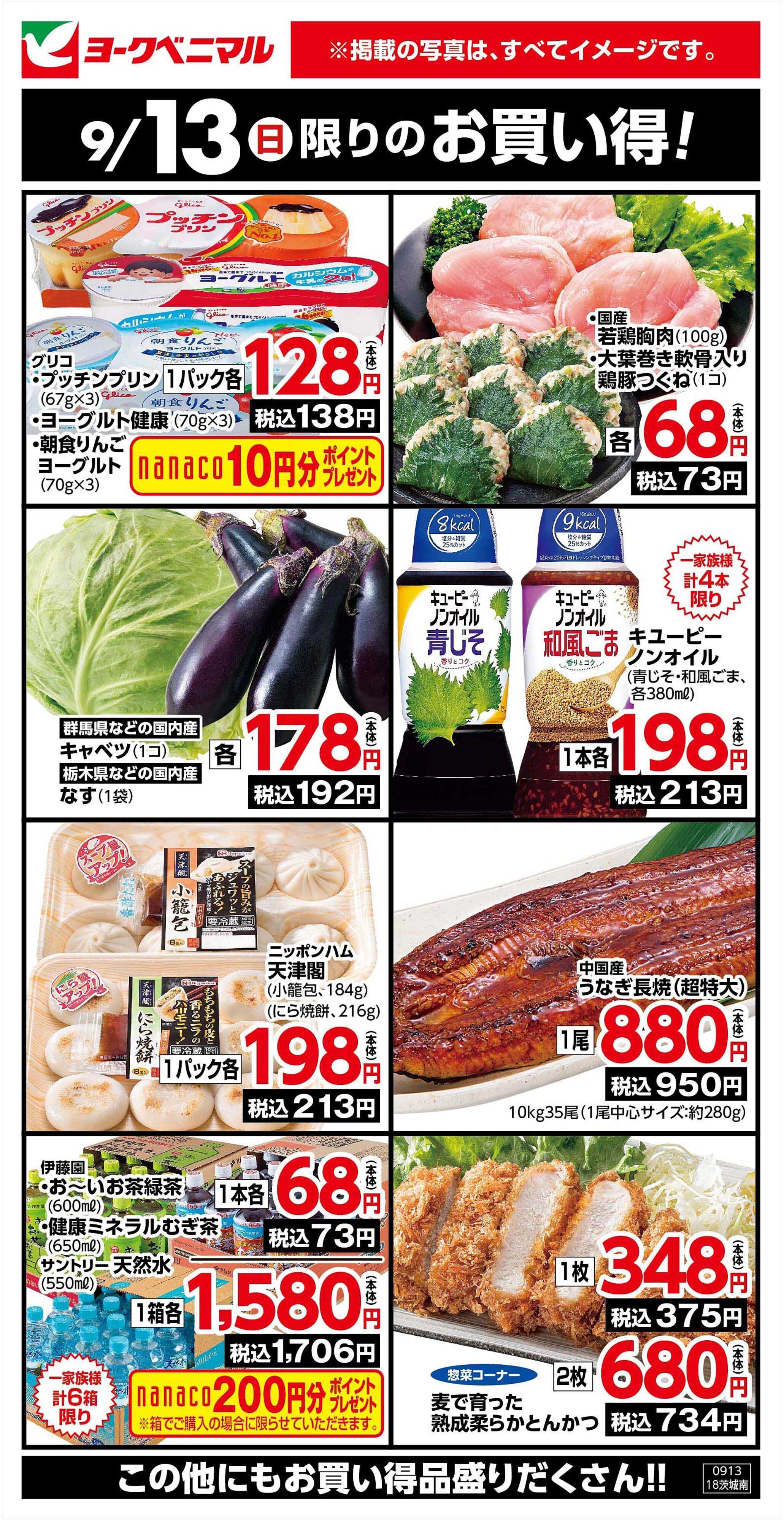 ヨークベニマル 9/13限りのお買い得！
