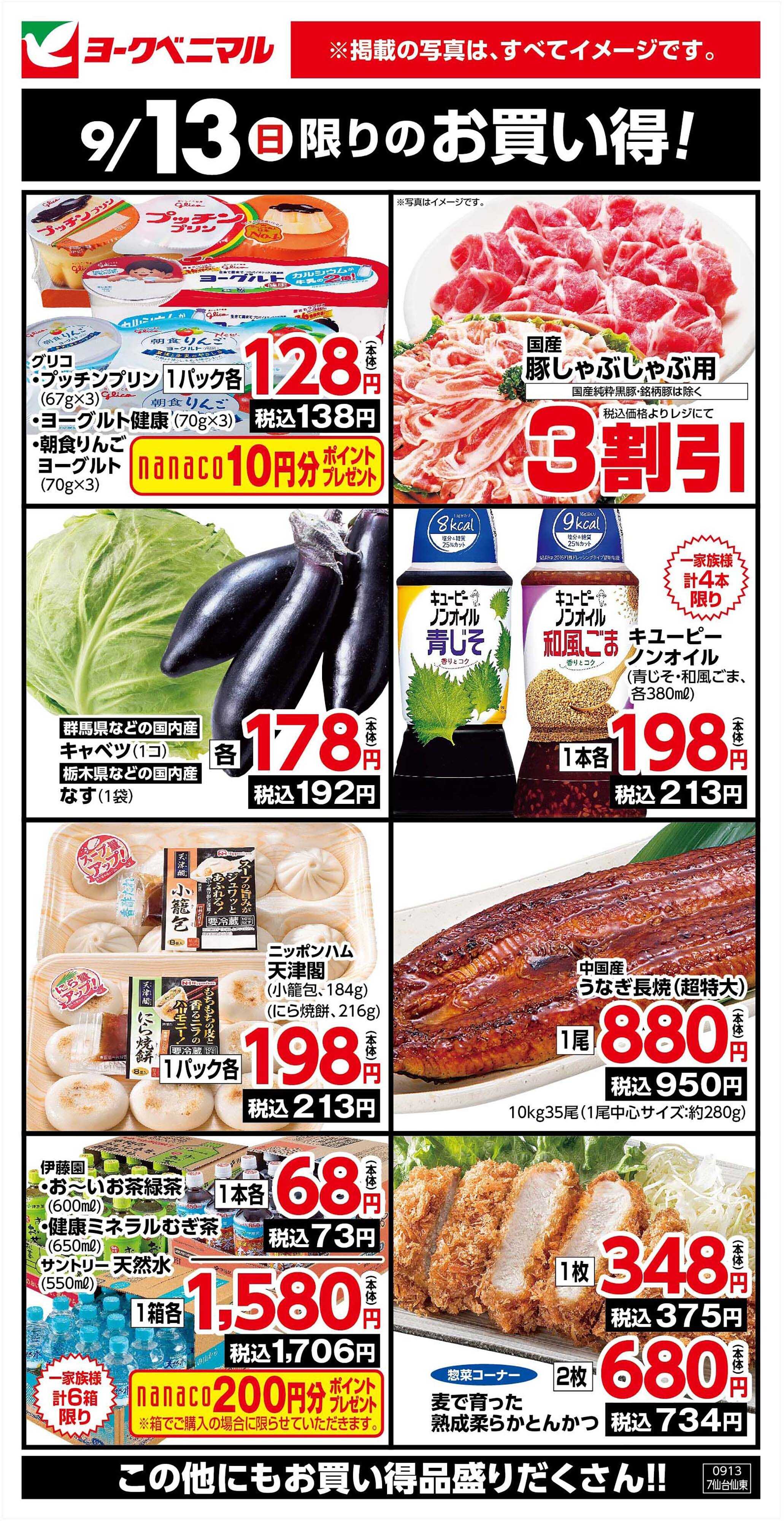 ヨークベニマル 9/13限りのお買い得！