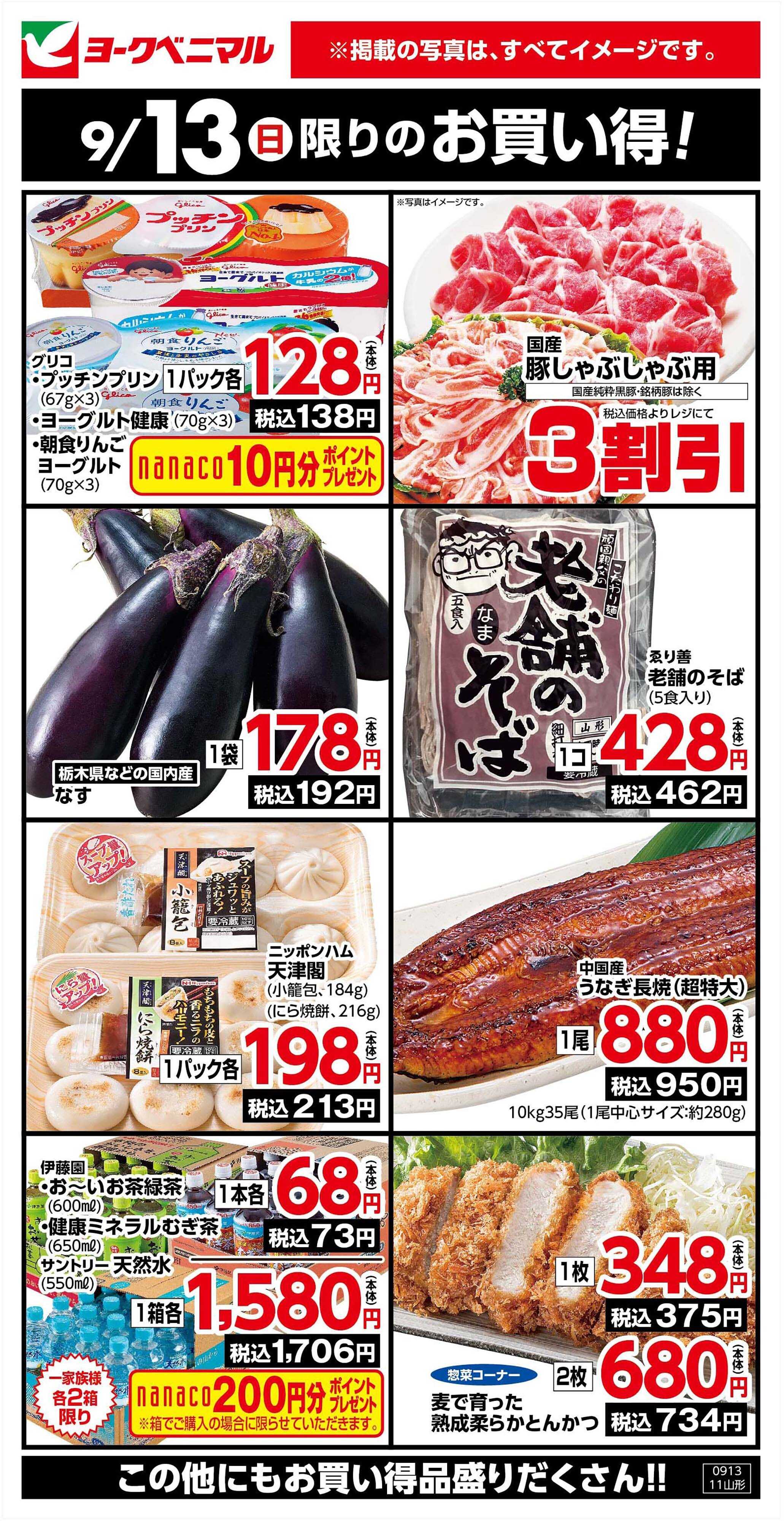 ヨークベニマル 9/13限りのお買い得！