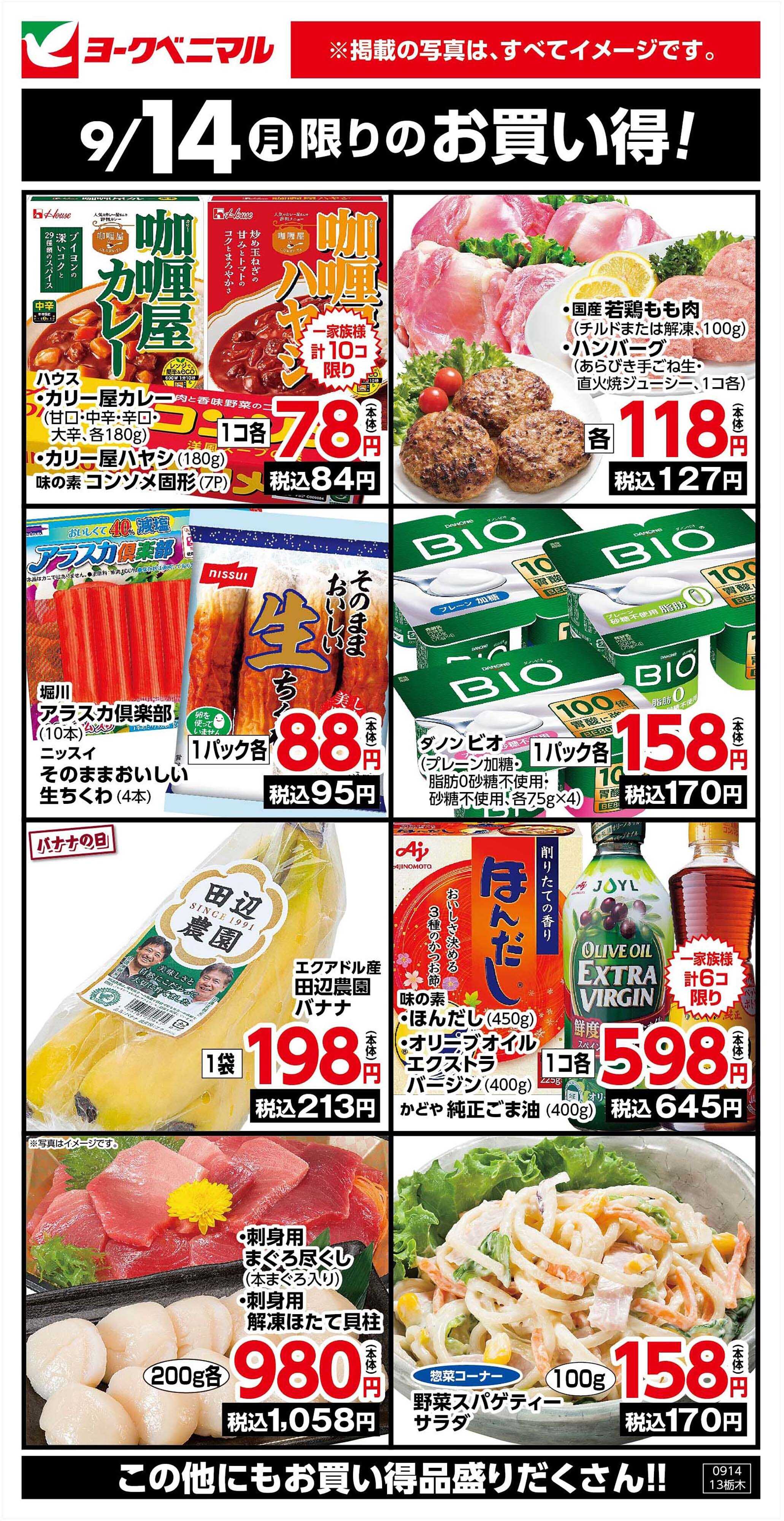 ヨークベニマル 9/14限りのお買い得！