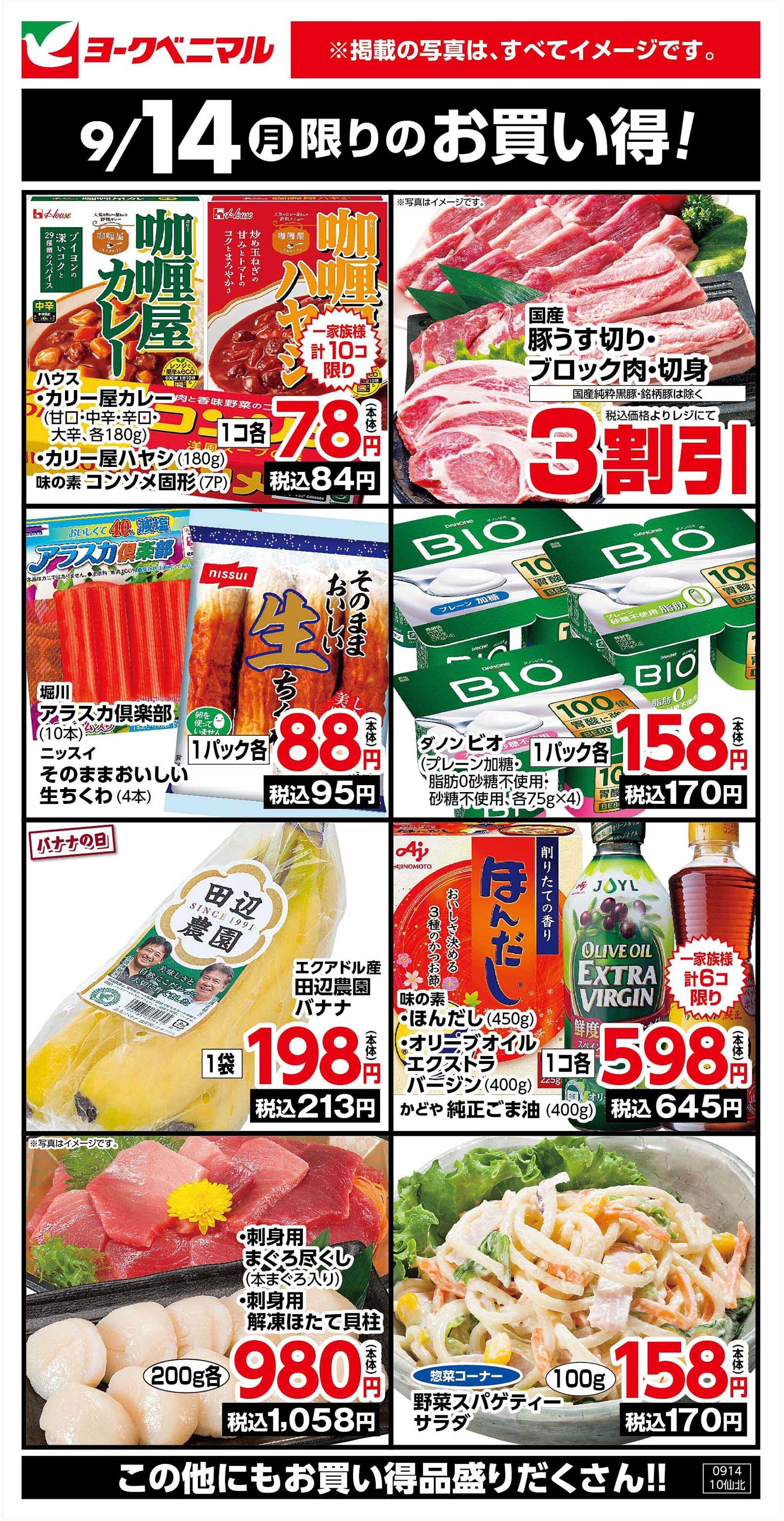 ヨークベニマル 9/14限りのお買い得！
