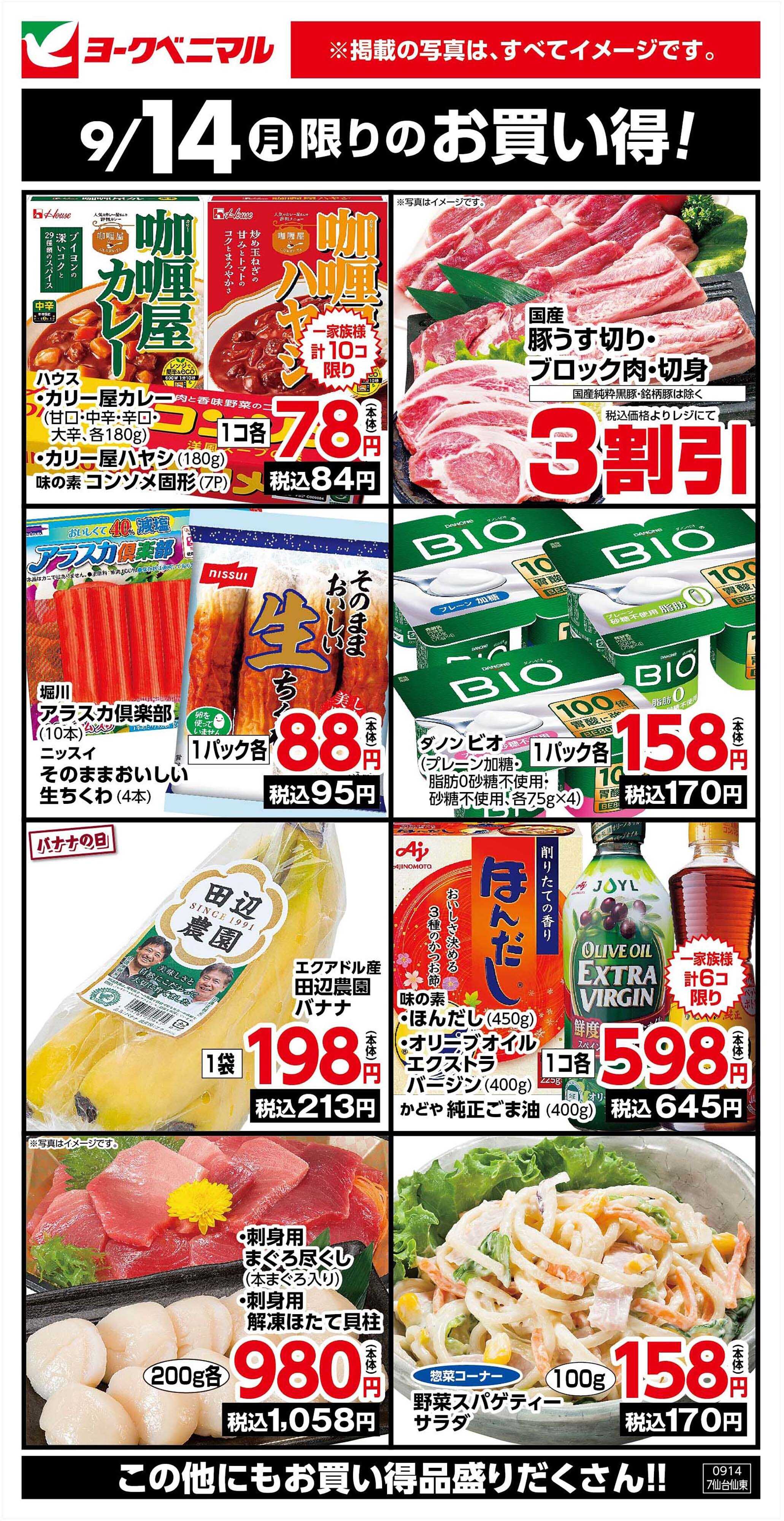 ヨークベニマル 9/14限りのお買い得！