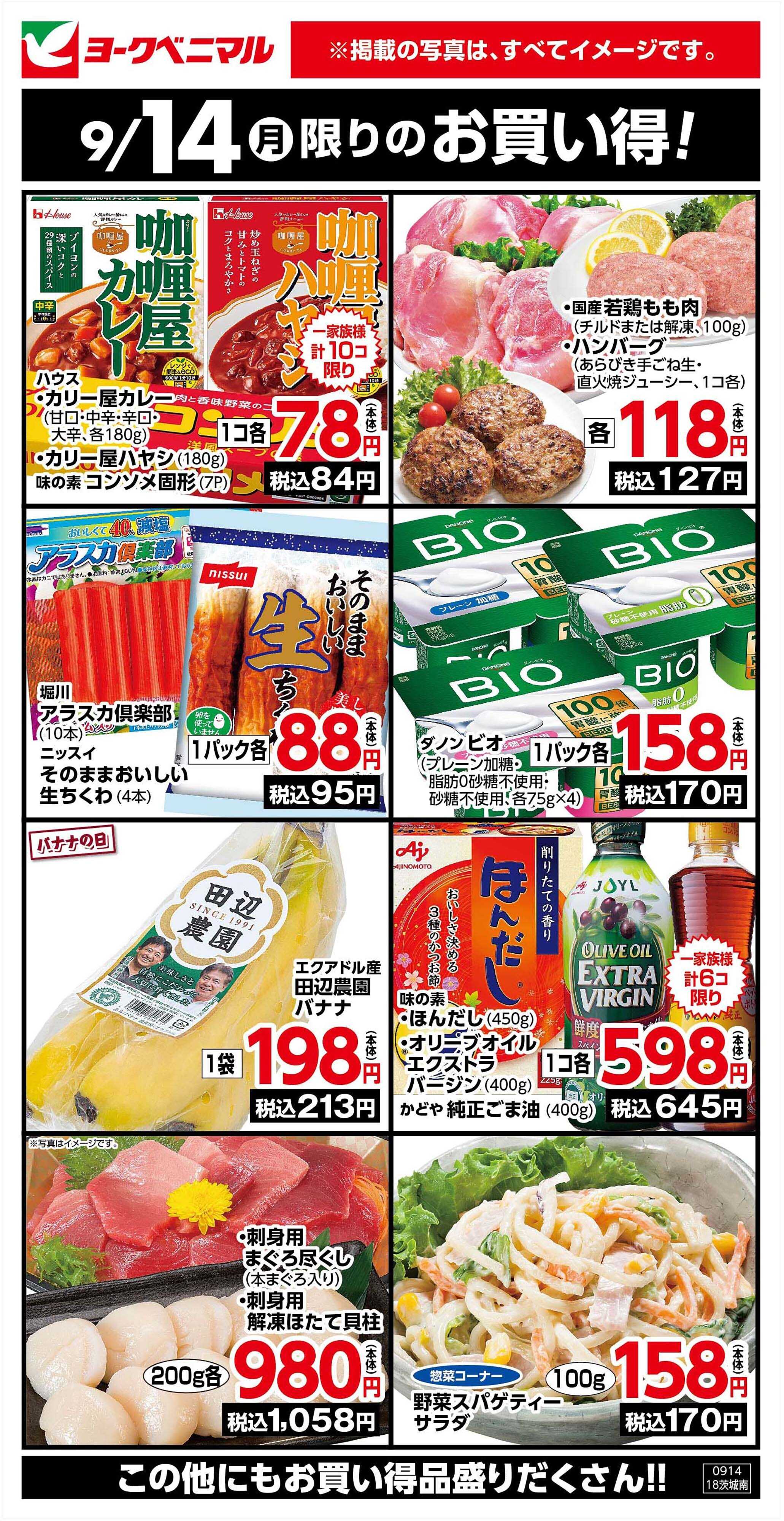 ヨークベニマル 9/14限りのお買い得！