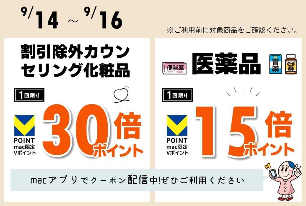 ドラッグストアmac 期間限定クーポンをアプリで配信中！