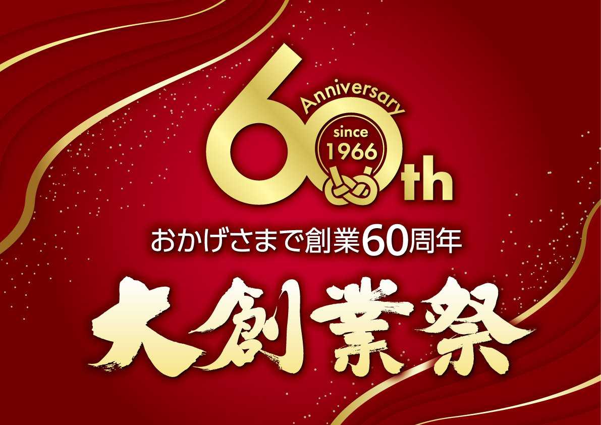 北海市場 おかげ様で北海市場60周年『大創業祭』第2弾【9/12㈯～13㈰】