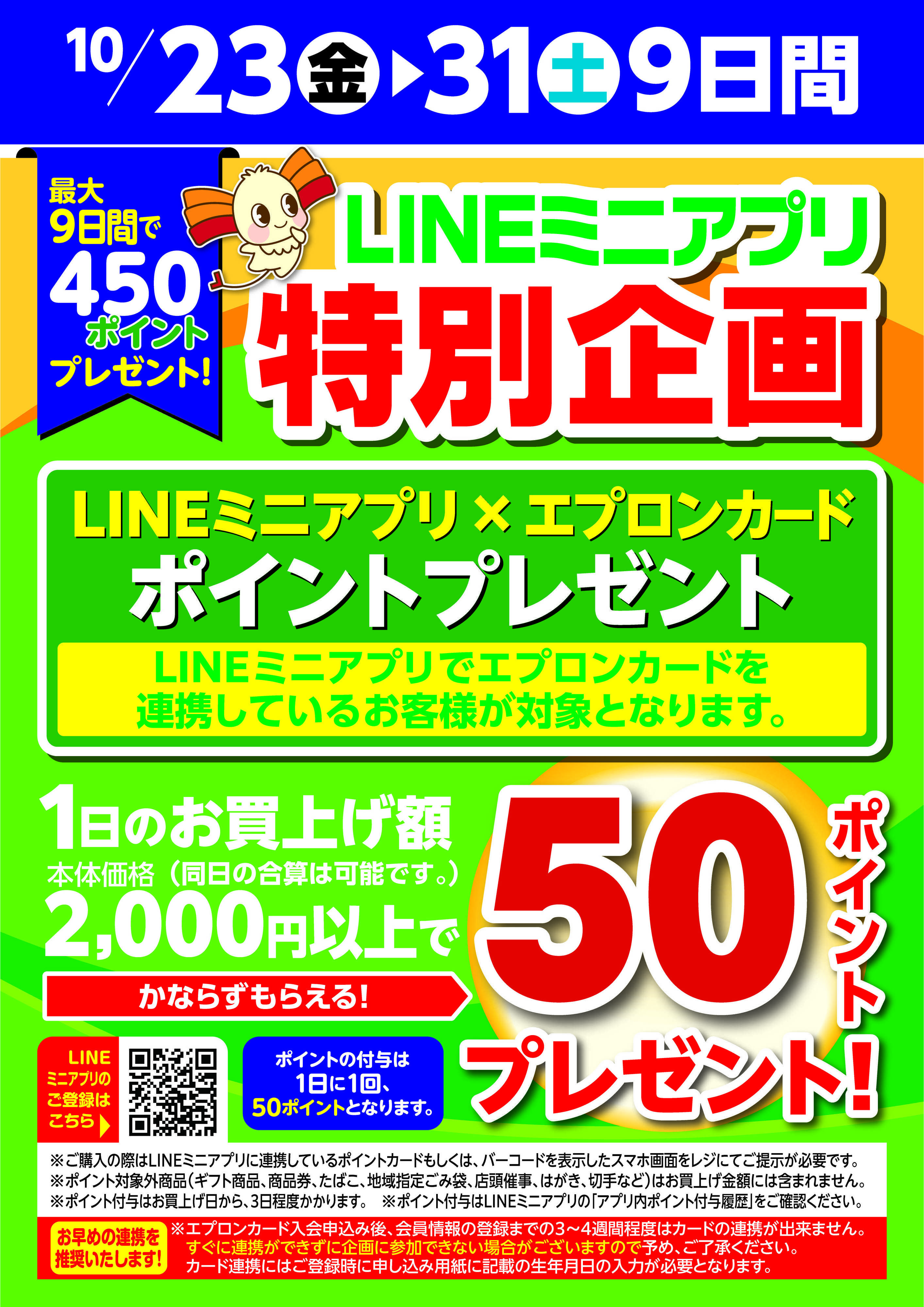 リブレ京成 LINEミニアプリ特別企画