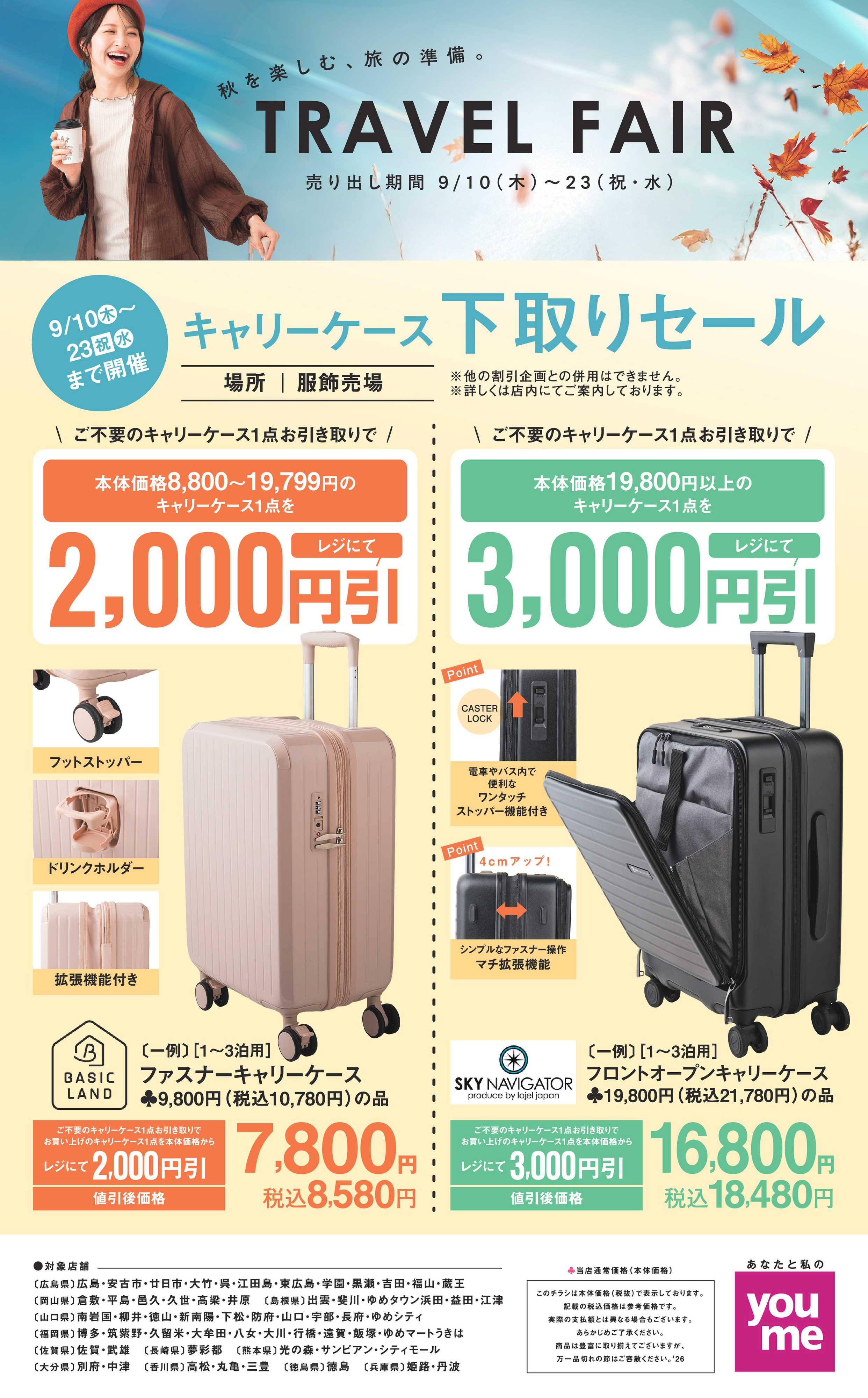 ゆめタウン 9/10（木）～9/23（水・祝）