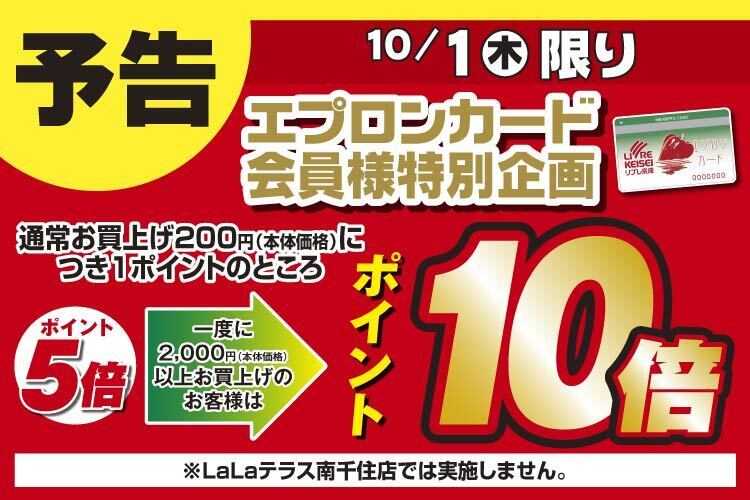 リブレ京成 【予告】エプロンカードポイントアップ