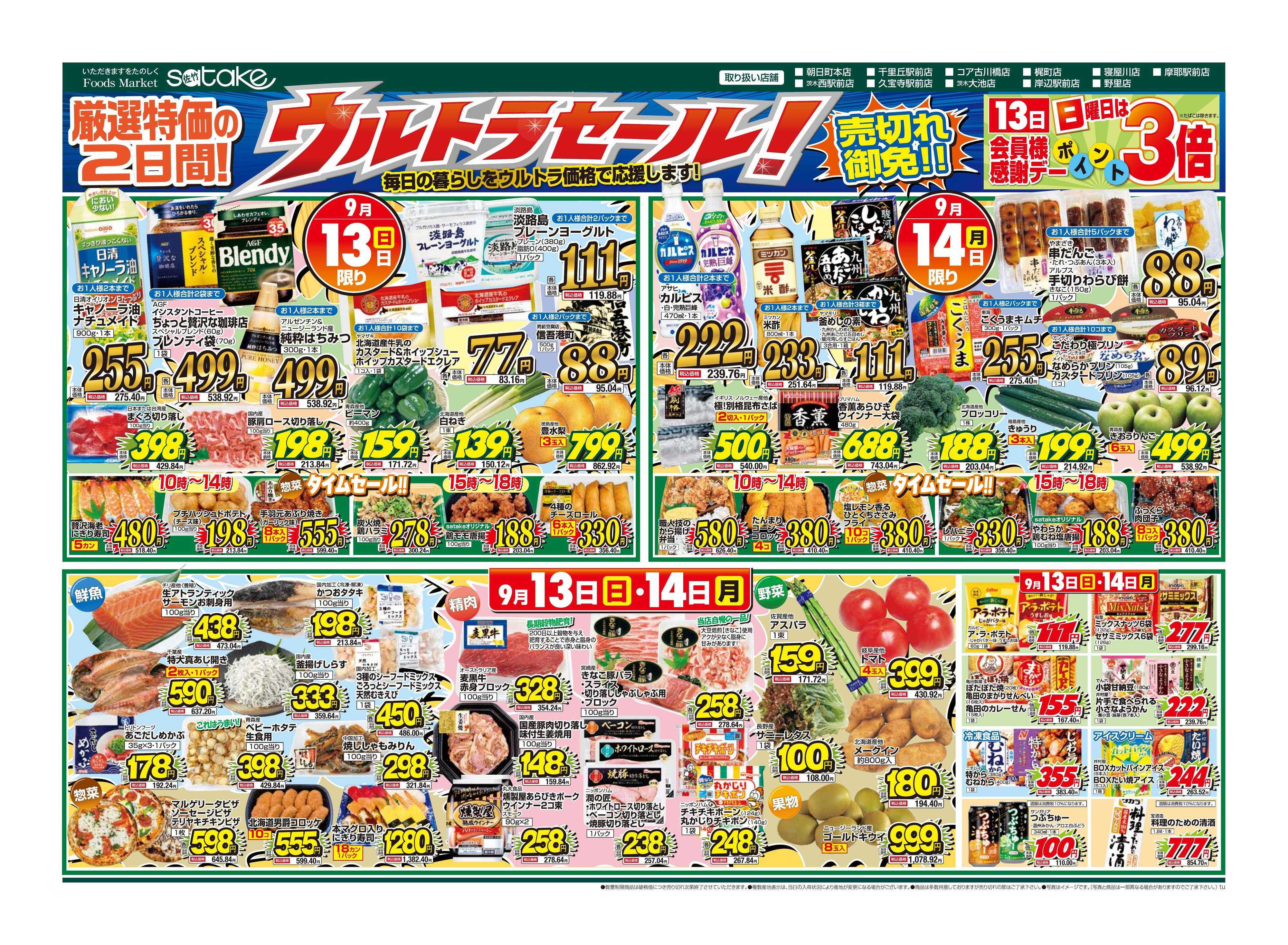 Foods Market satake 日替りウルトラセール！／厳選特価の2日間
