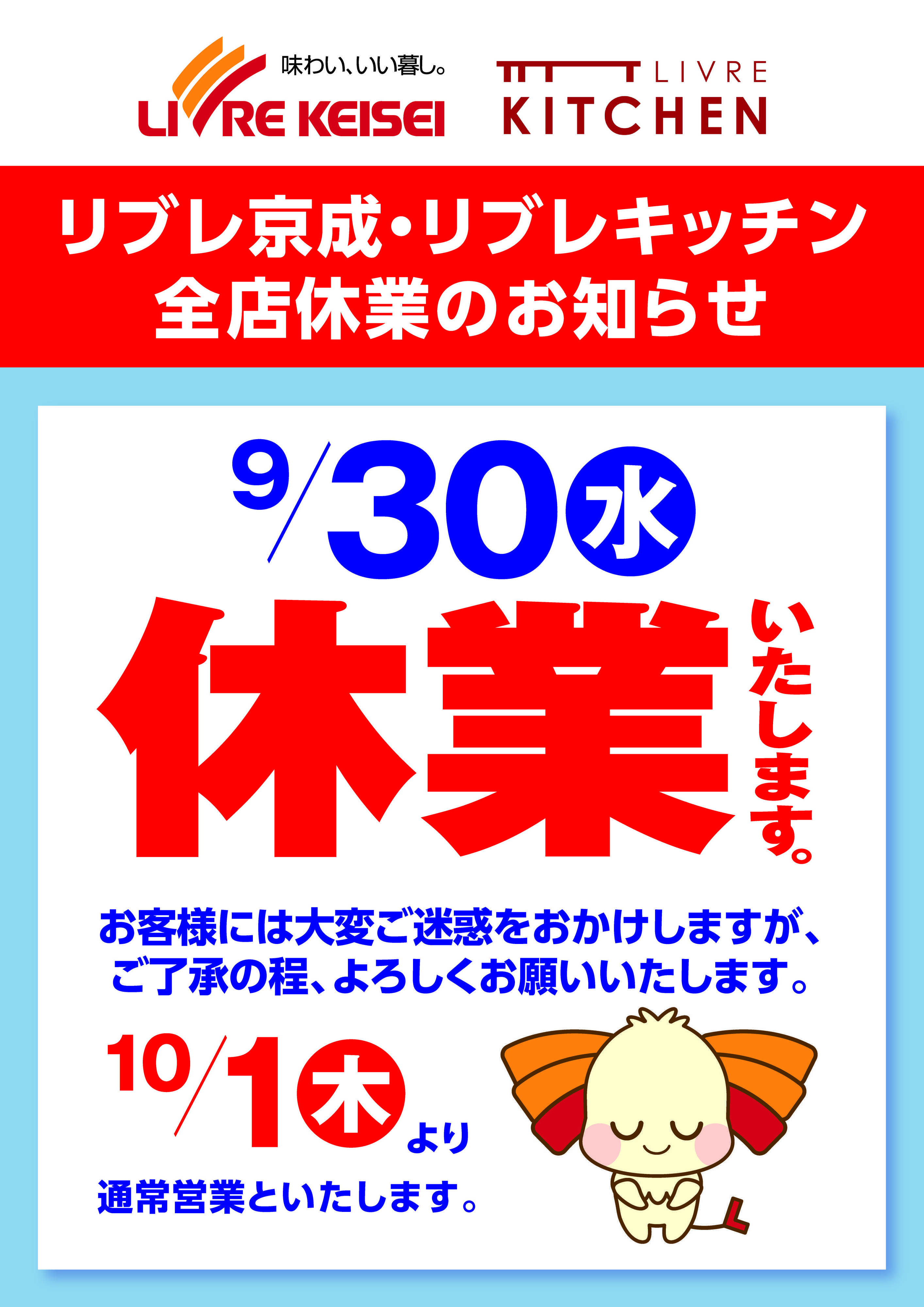 リブレ京成 9月30日休業いたします