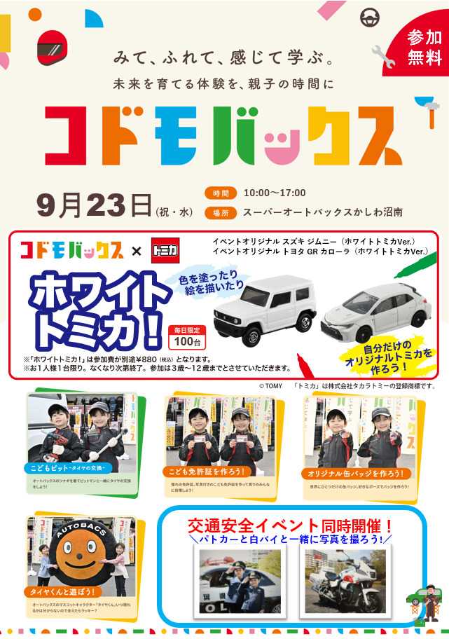 スーパーオートバックス [お子さま向け] コドモバックス開催！