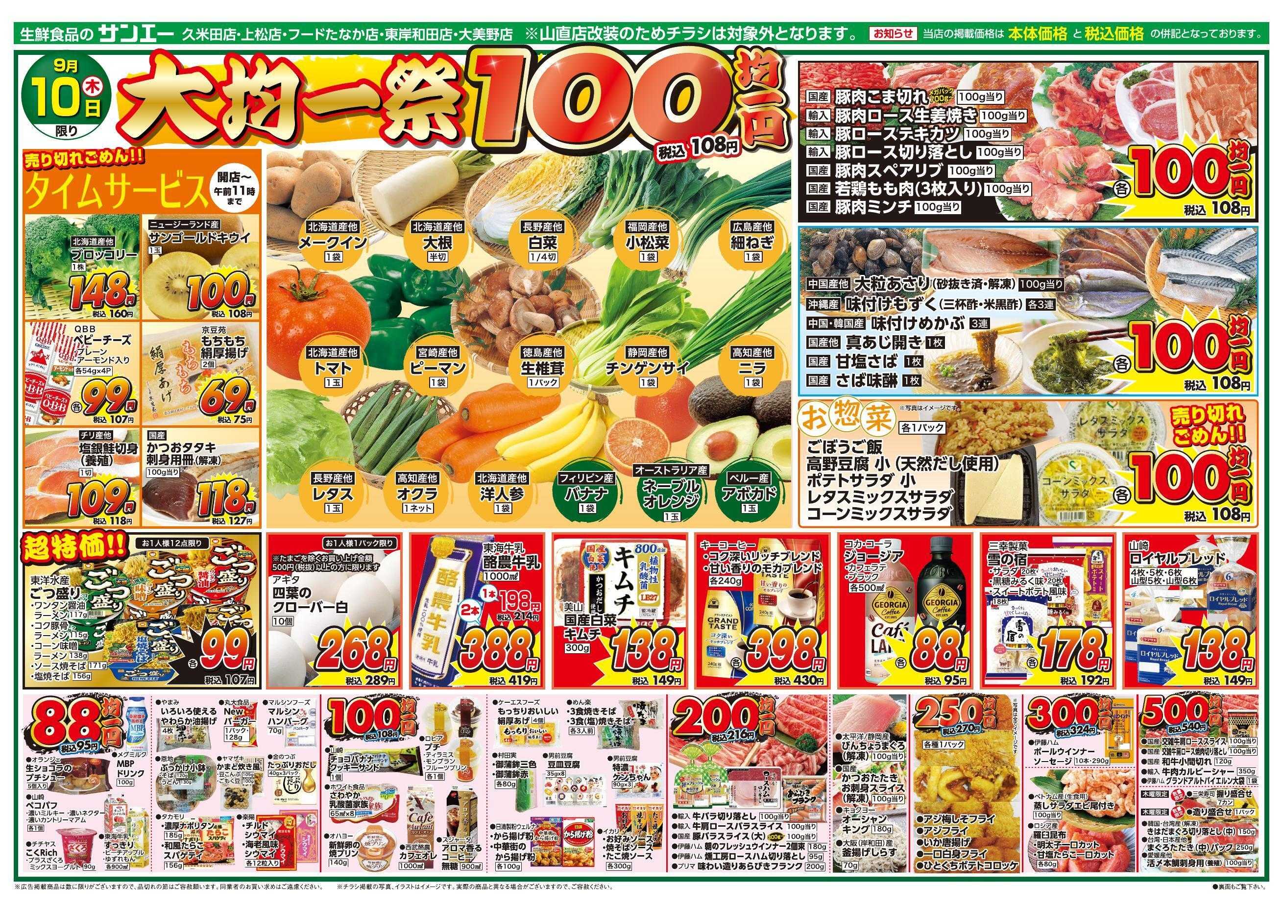 スーパーサンエー 9/10号チラシ　大均一祭