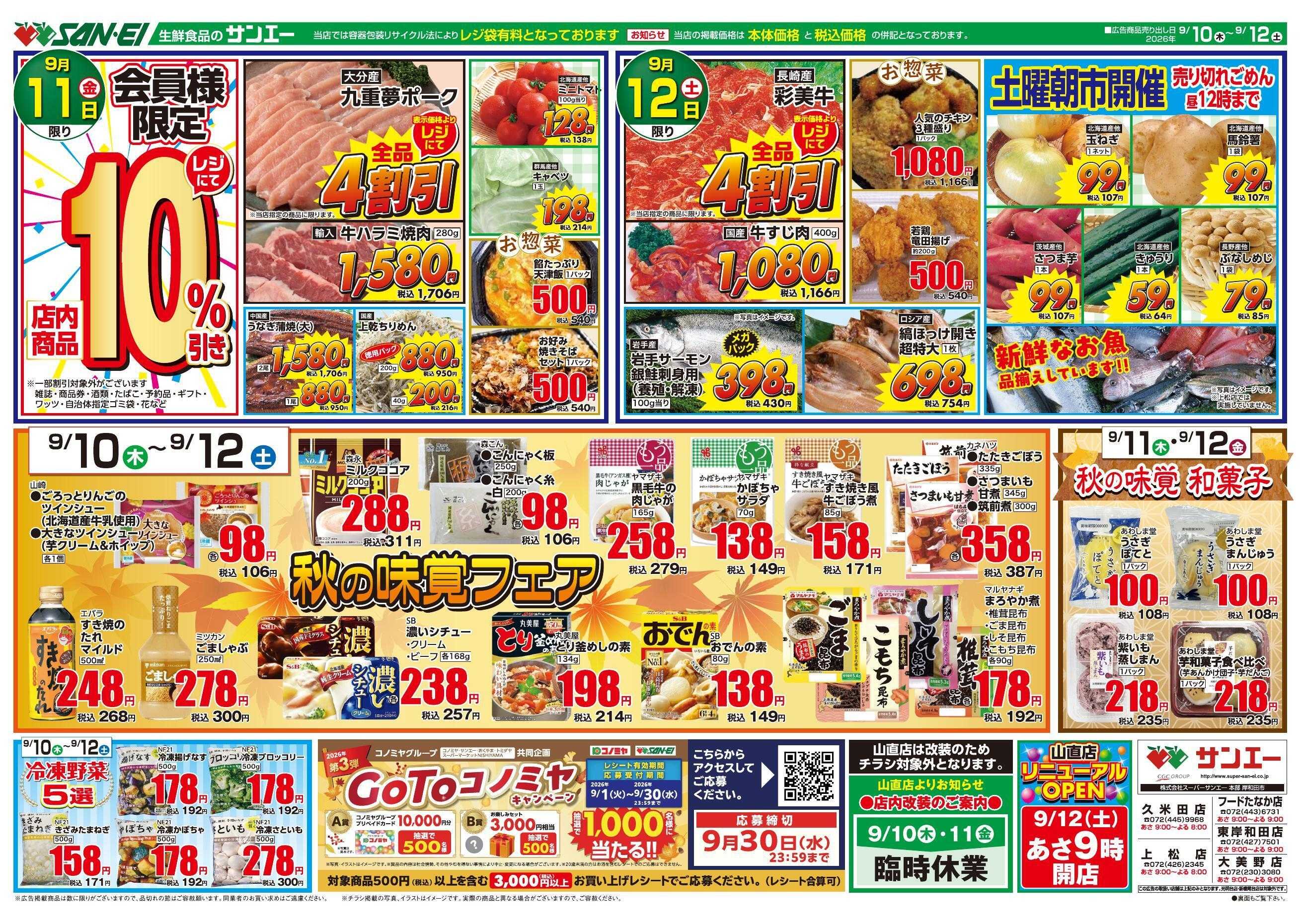 スーパーサンエー 9/10～9/12号チラシ　秋の味覚フェア