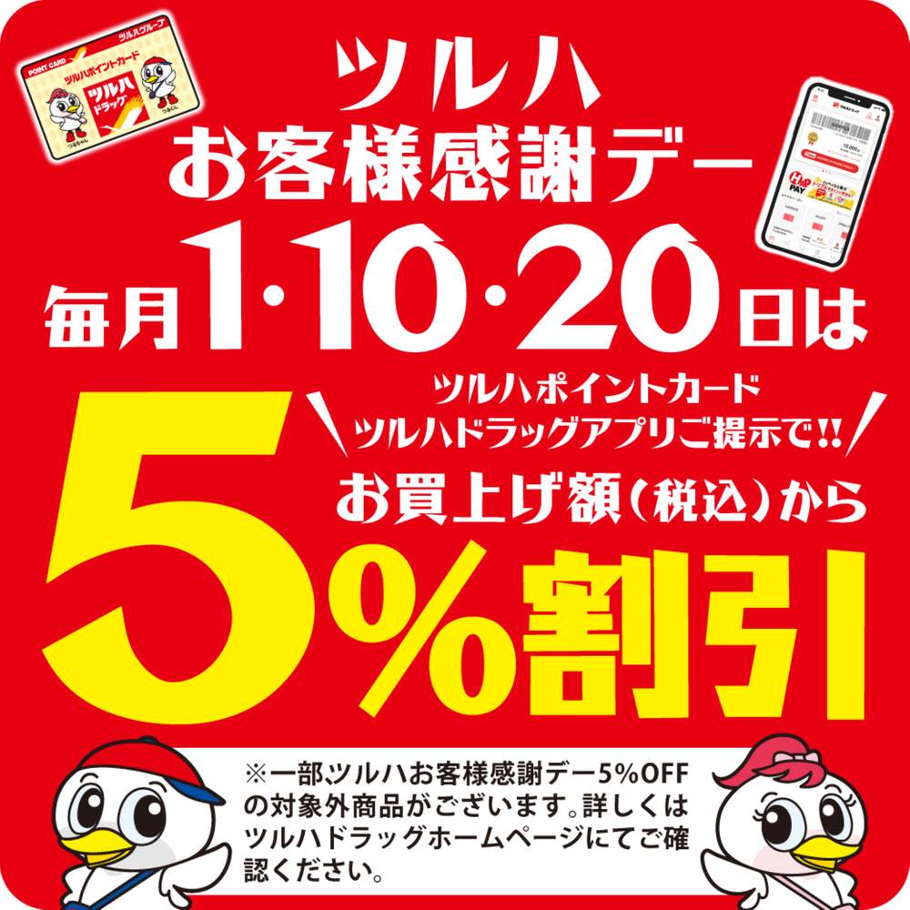 ツルハドラッグ 那須高原店の最新チラシ・セール情報 | クラシルチラシ