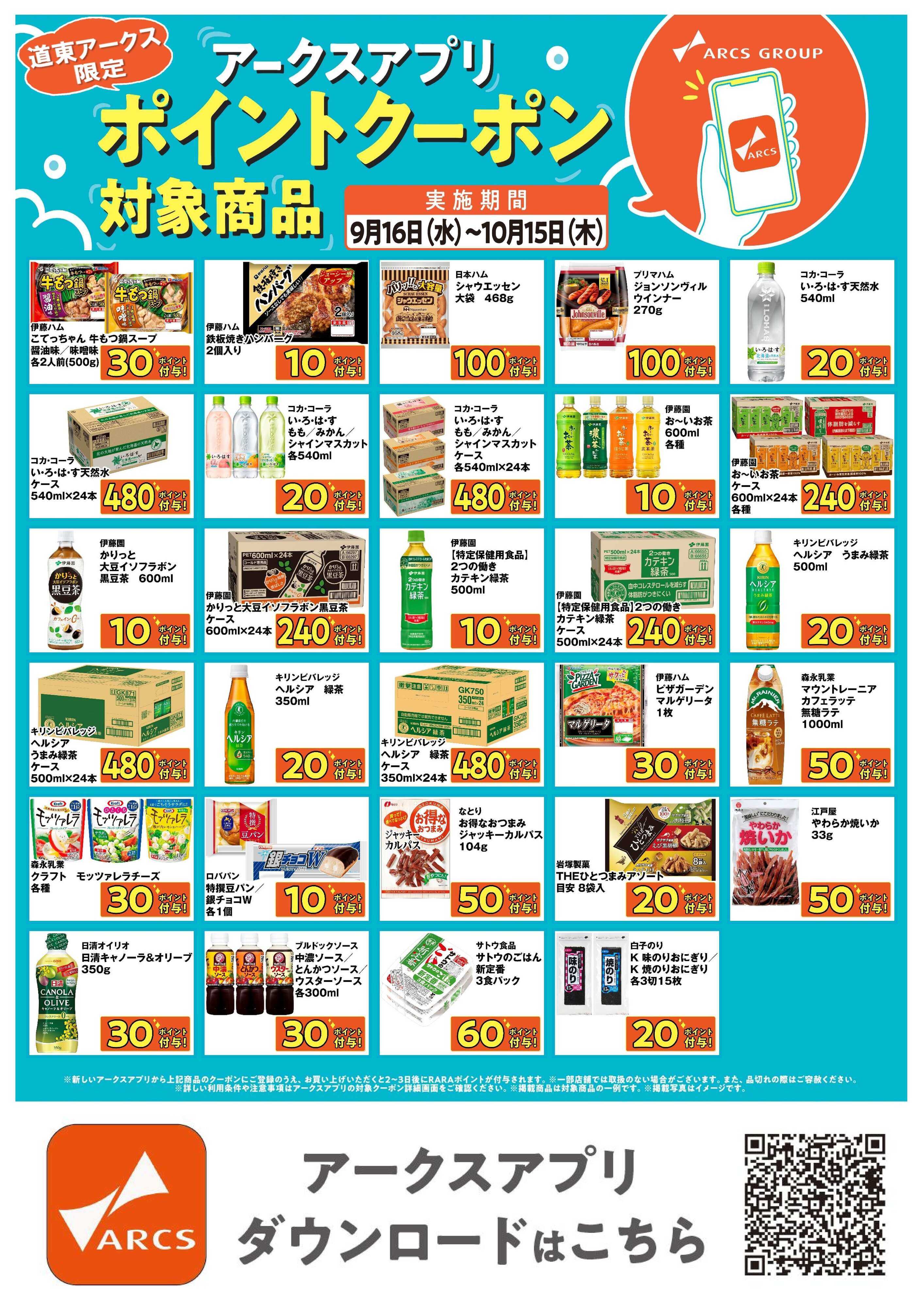 スーパーアークス 道東アークス限定！アークスアプリポイントクーポン対象商品　期間9/16～10/15まで