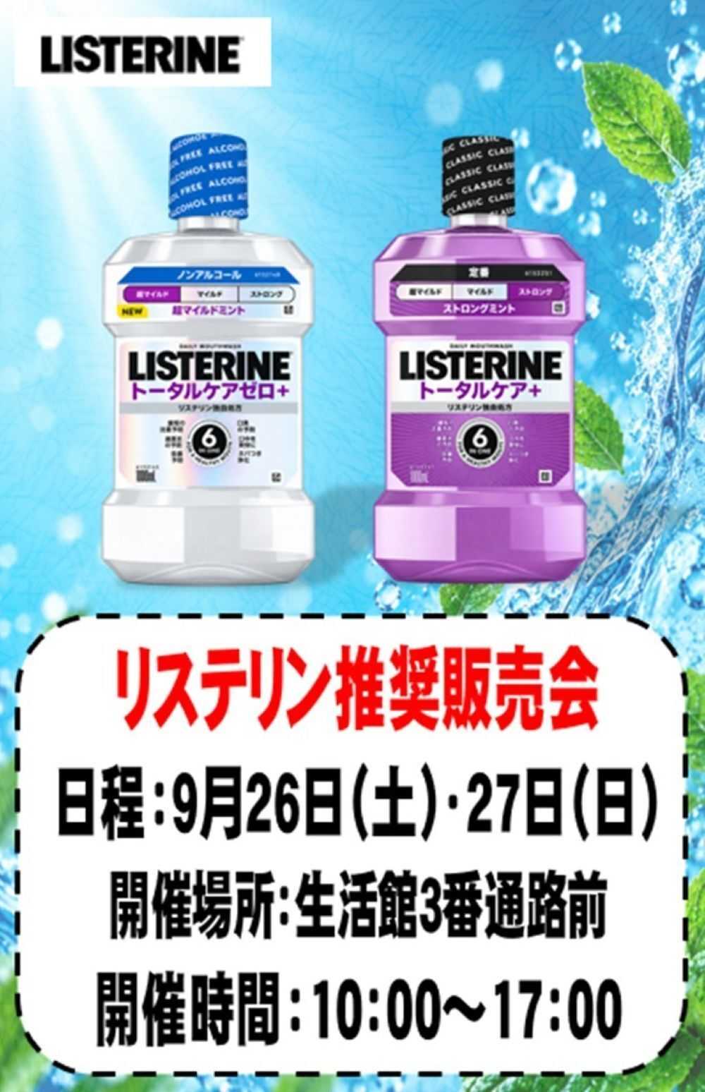 スーパービバホーム 三郷店からイベントのお知らせ リステリン推奨販売会