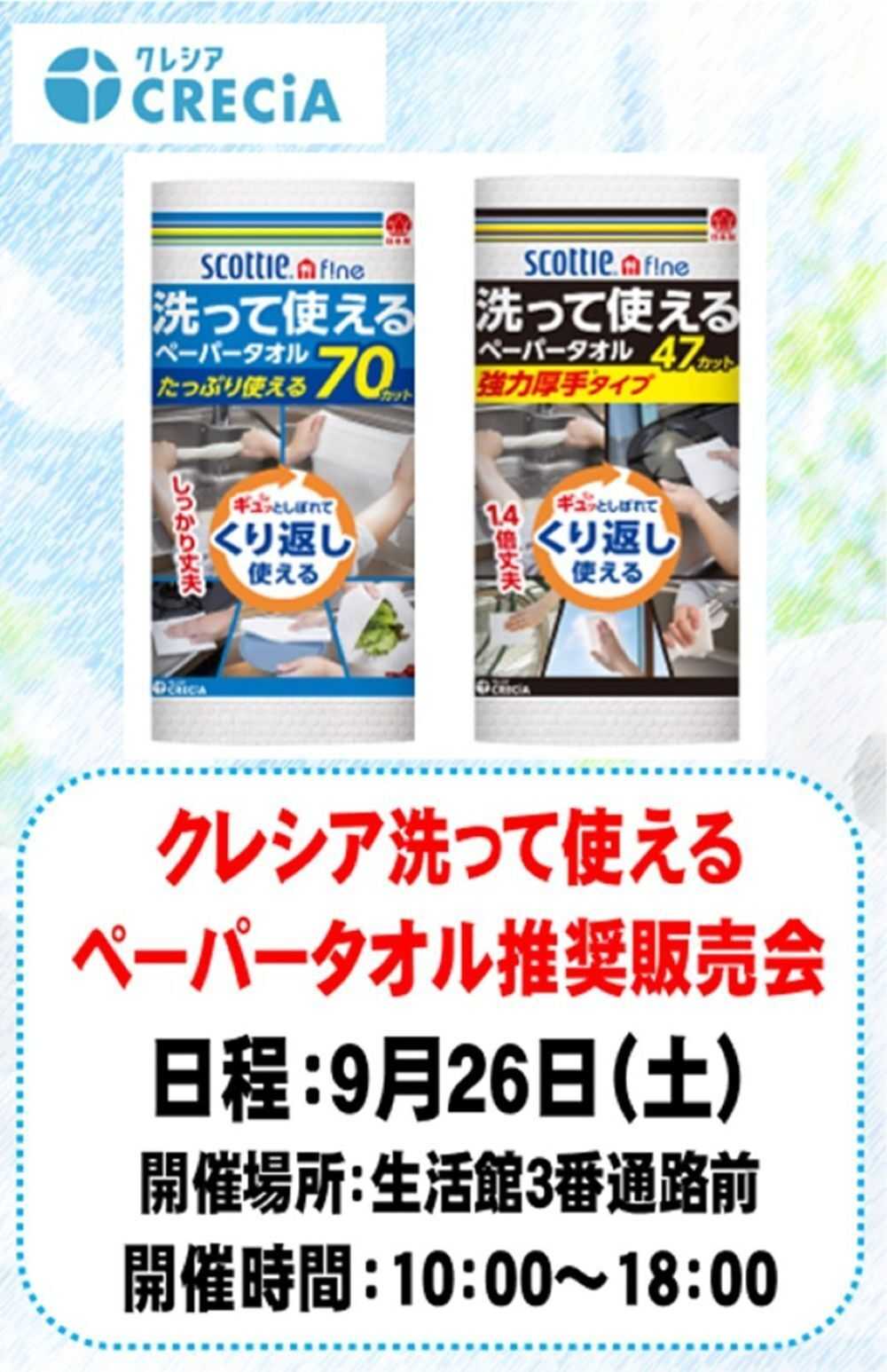 スーパービバホーム 三郷店からイベントのお知らせ クレシア洗って使えるペーパータオル推奨販売会