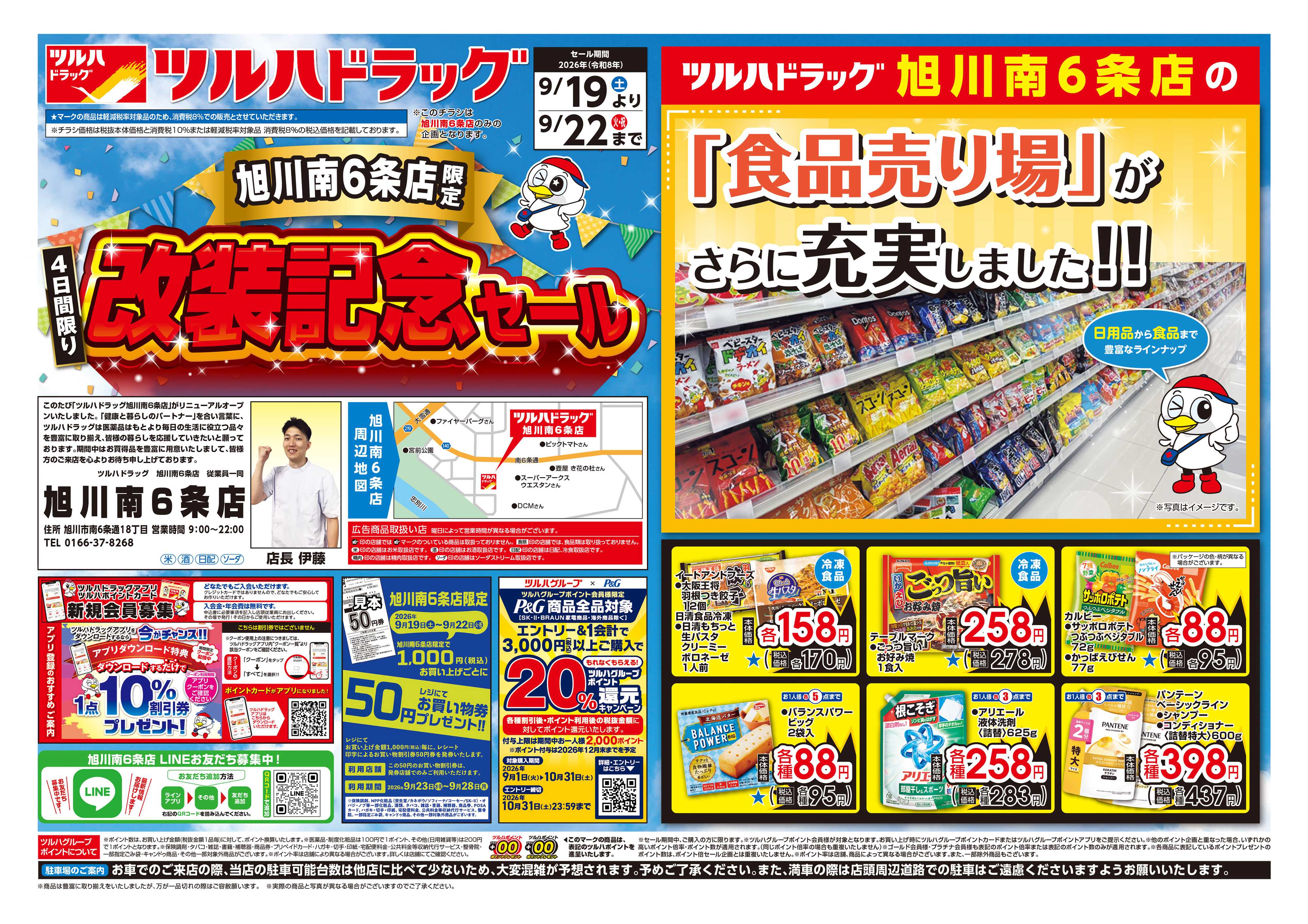 ツルハドラッグ 9/19号旭川南6条店改装記念セールチラシ