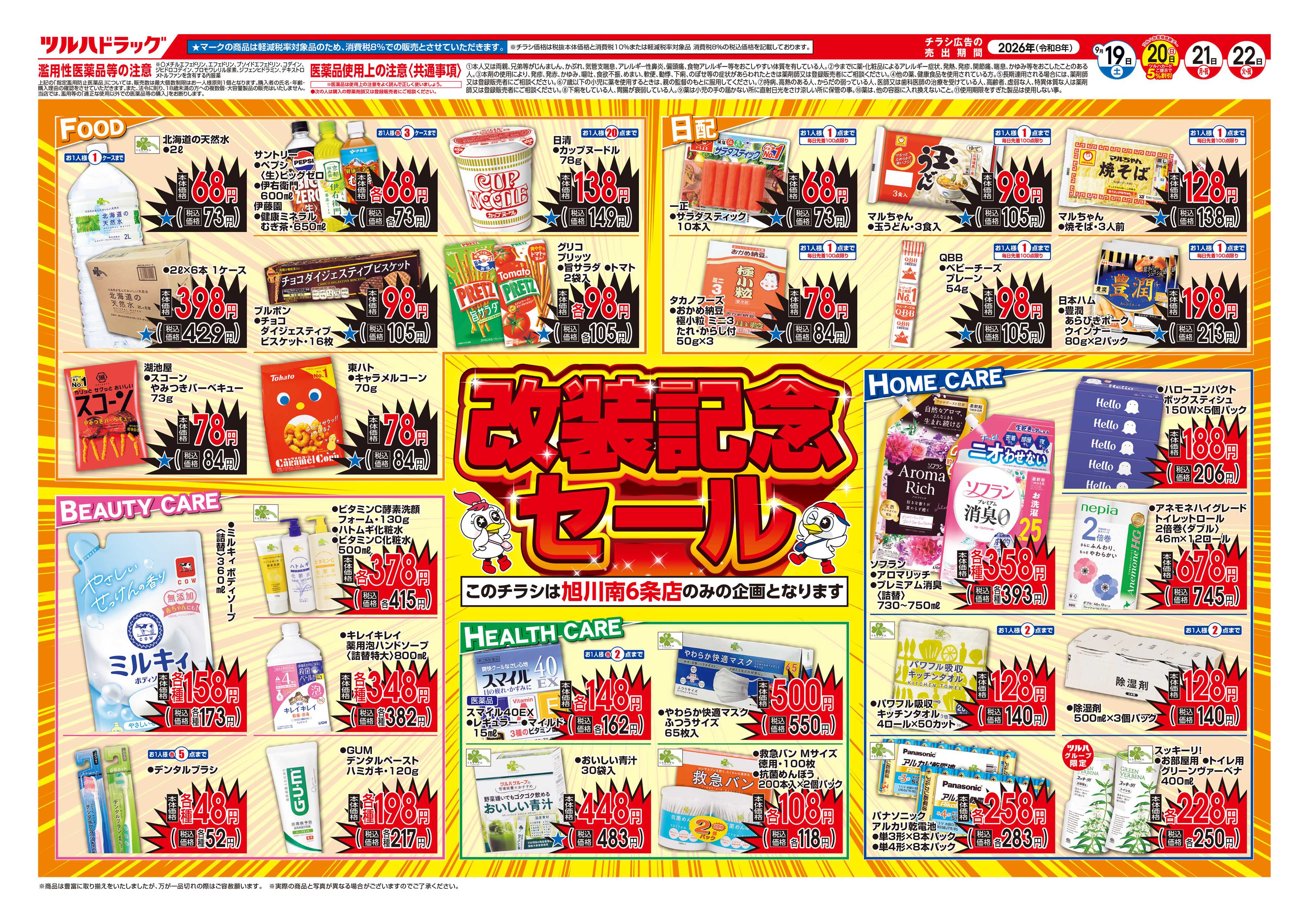 ツルハドラッグ 9/19号旭川南6条店改装記念セールチラシ