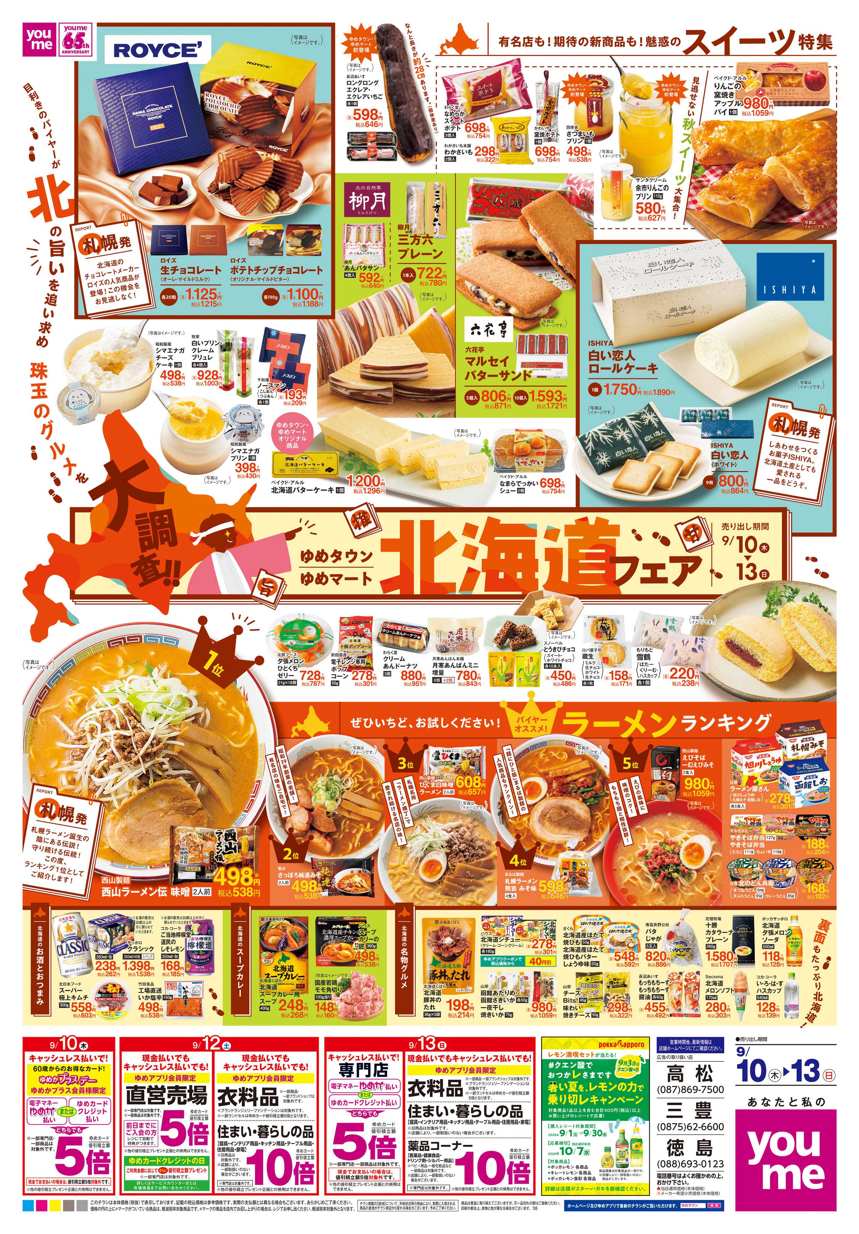 ゆめタウン 9/10(木)-9/13(日)