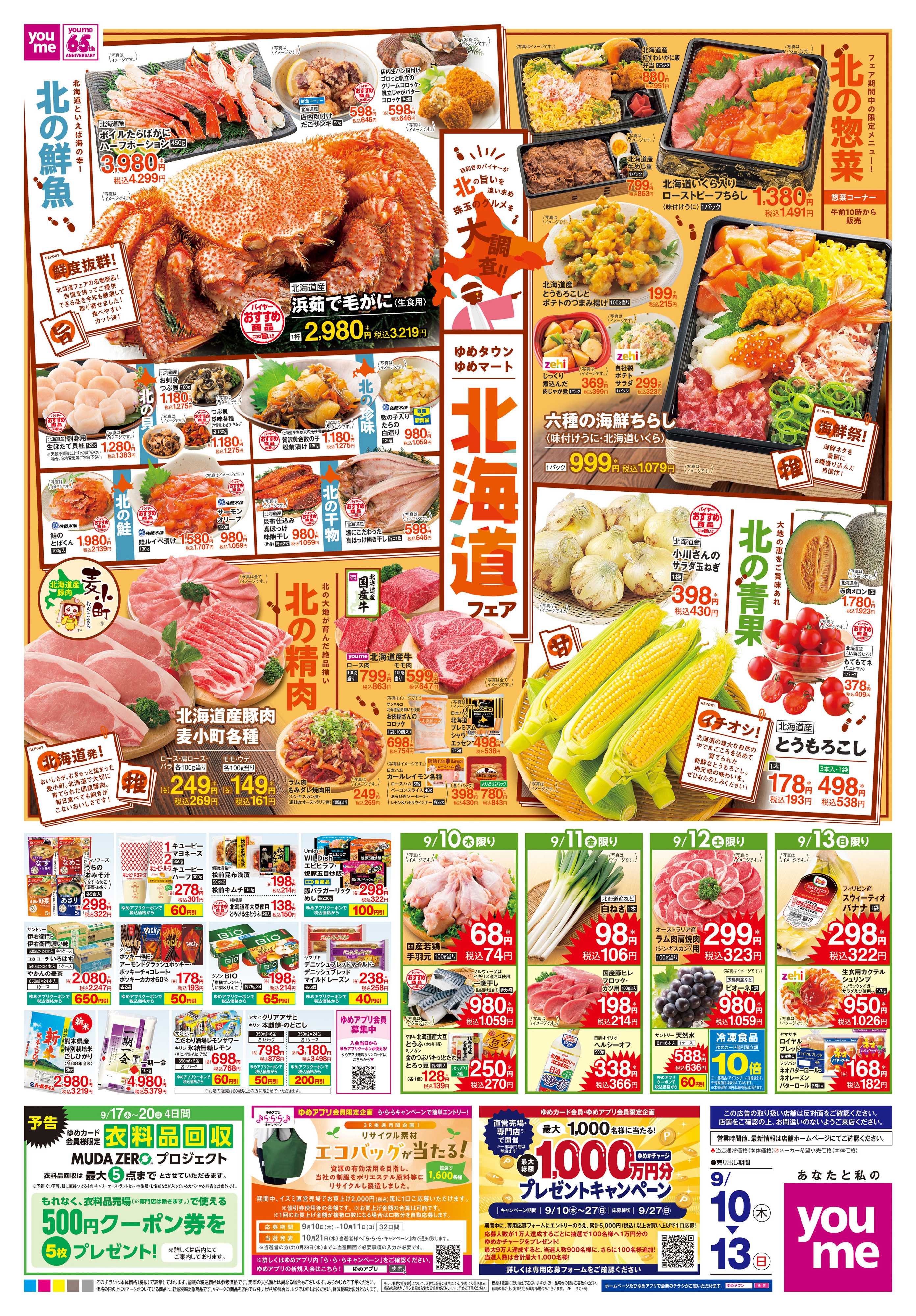 ゆめタウン 9/10(木)-9/13(日)
