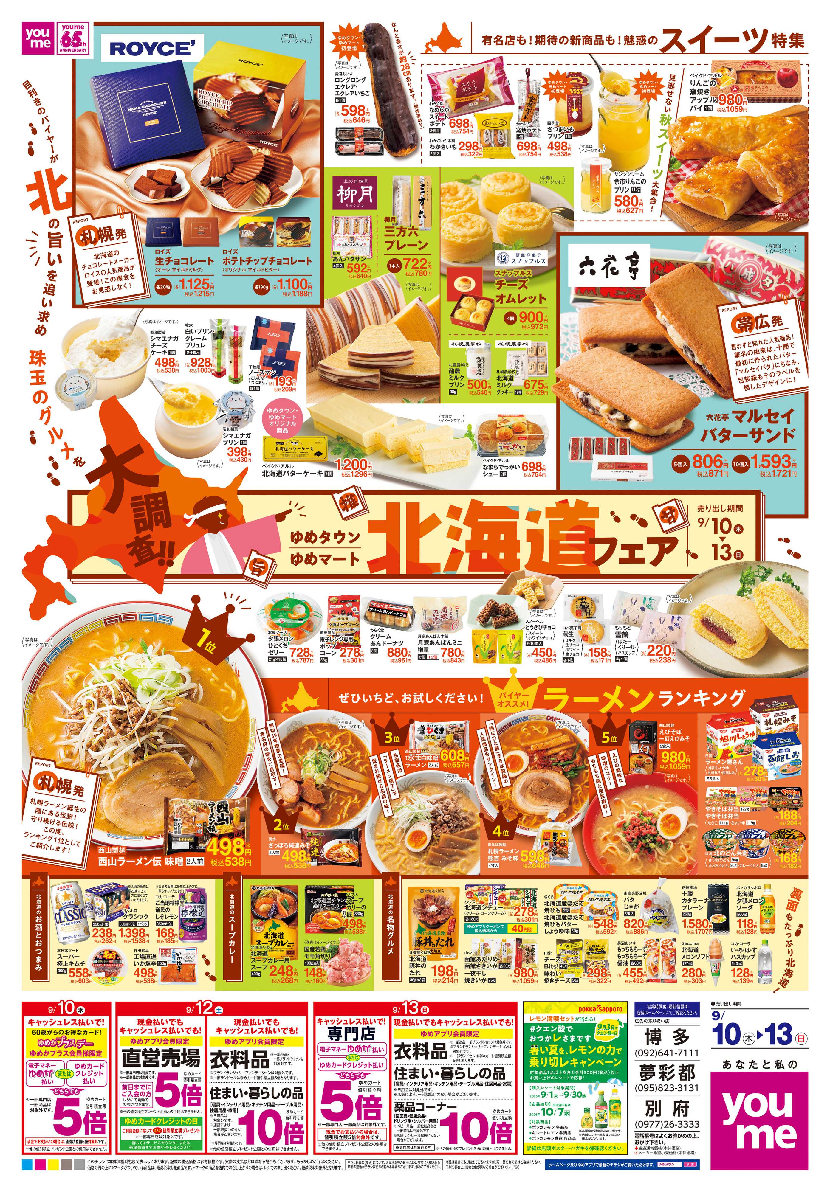 ゆめタウン 9/10(木)-9/13(日)