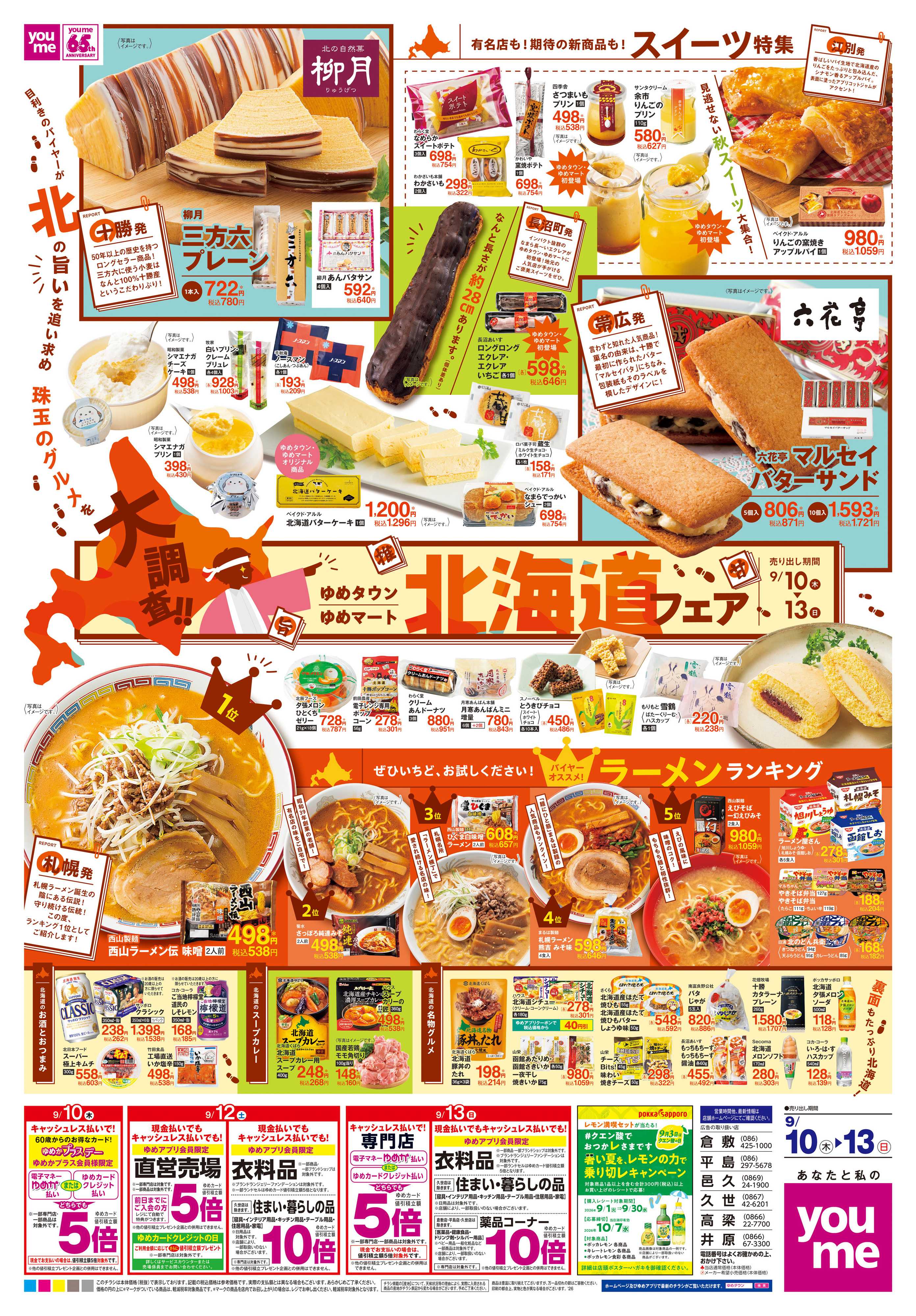 ゆめタウン 9/10(木)-9/13(日)
