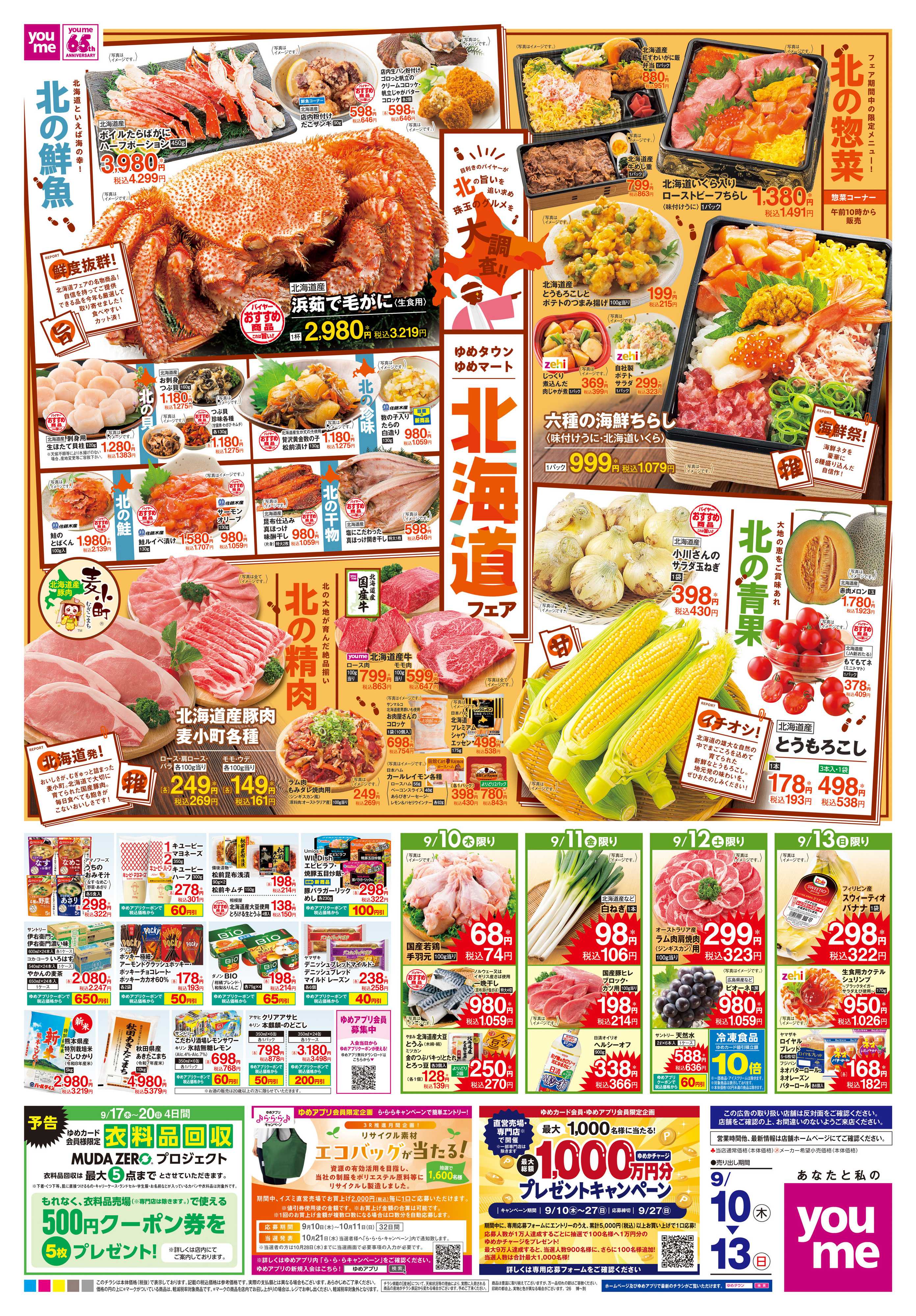 ゆめタウン 9/10(木)-9/13(日)