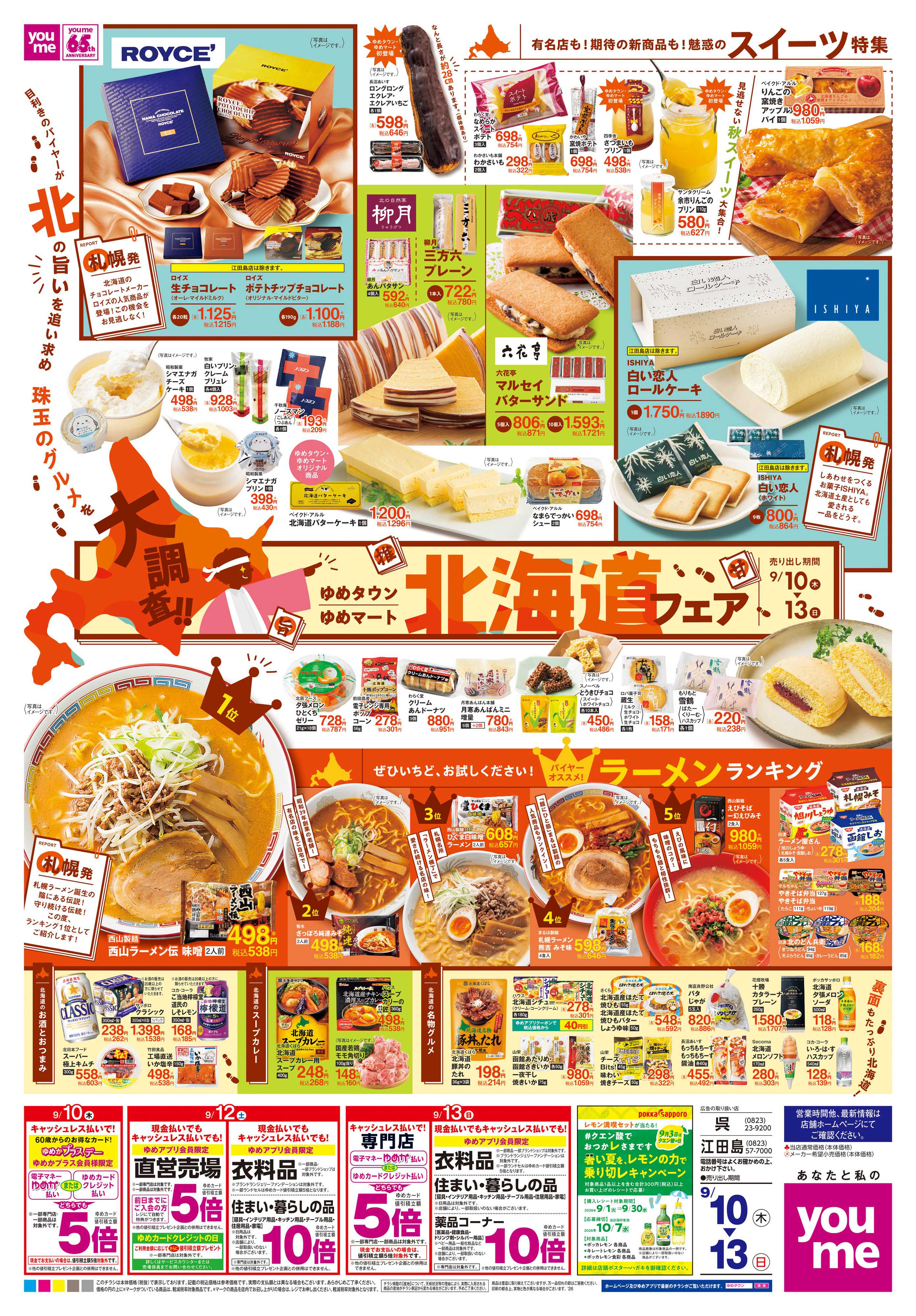 ゆめタウン 9/10(木)-9/13(日)