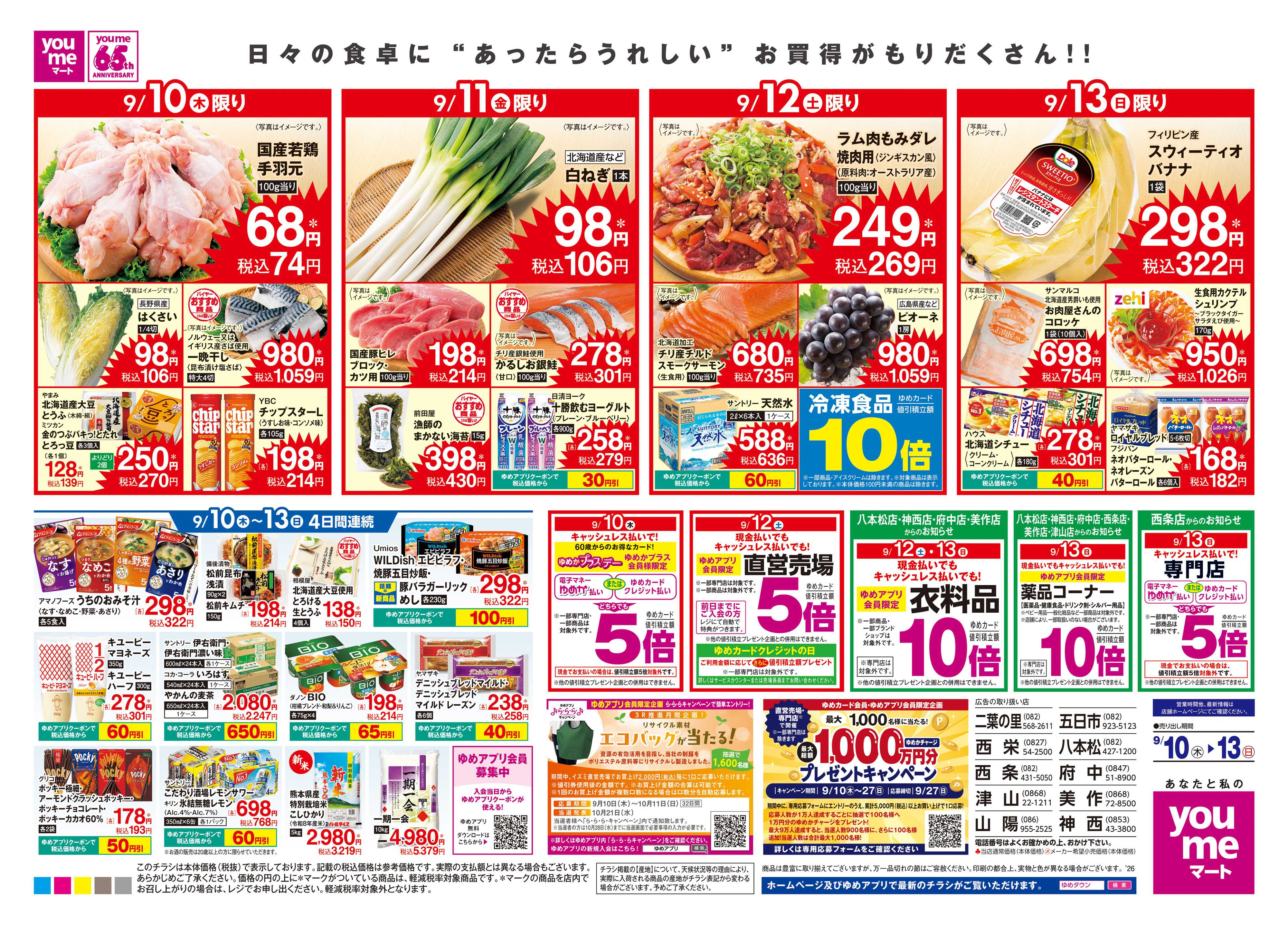 ゆめマート 9/10(木)-9/13(日)