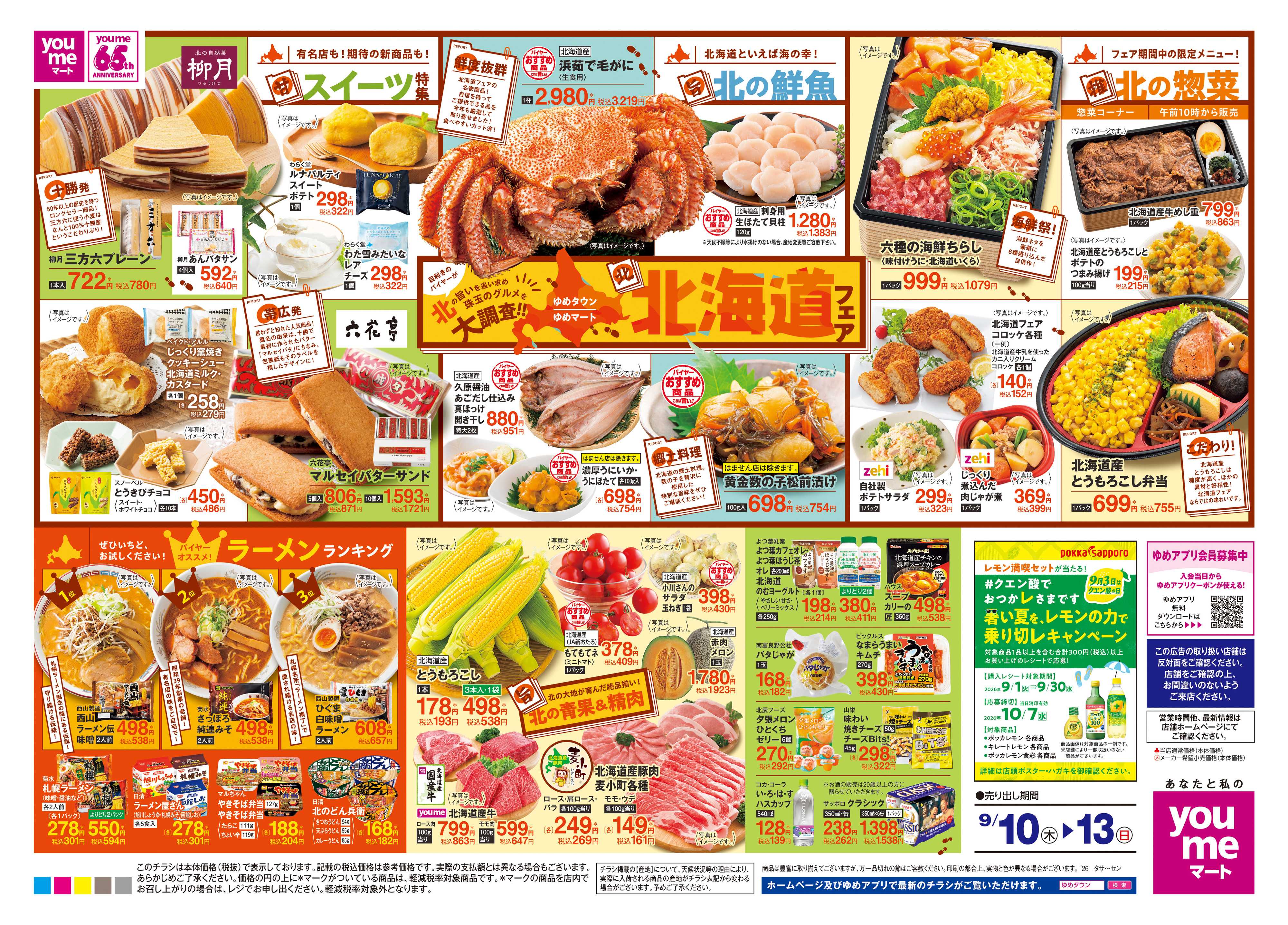 ゆめタウン 9/10(木)-9/13(日)
