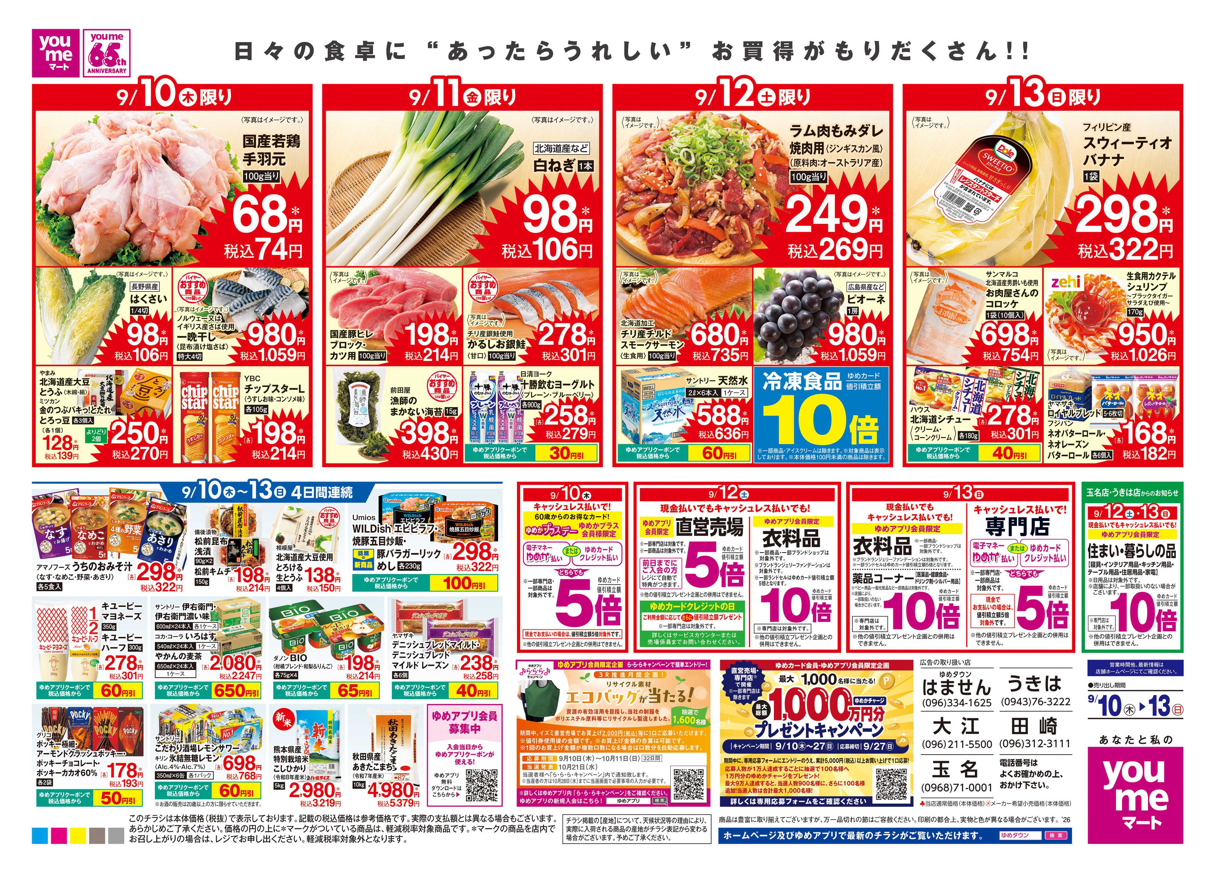 ゆめタウン 9/10(木)-9/13(日)
