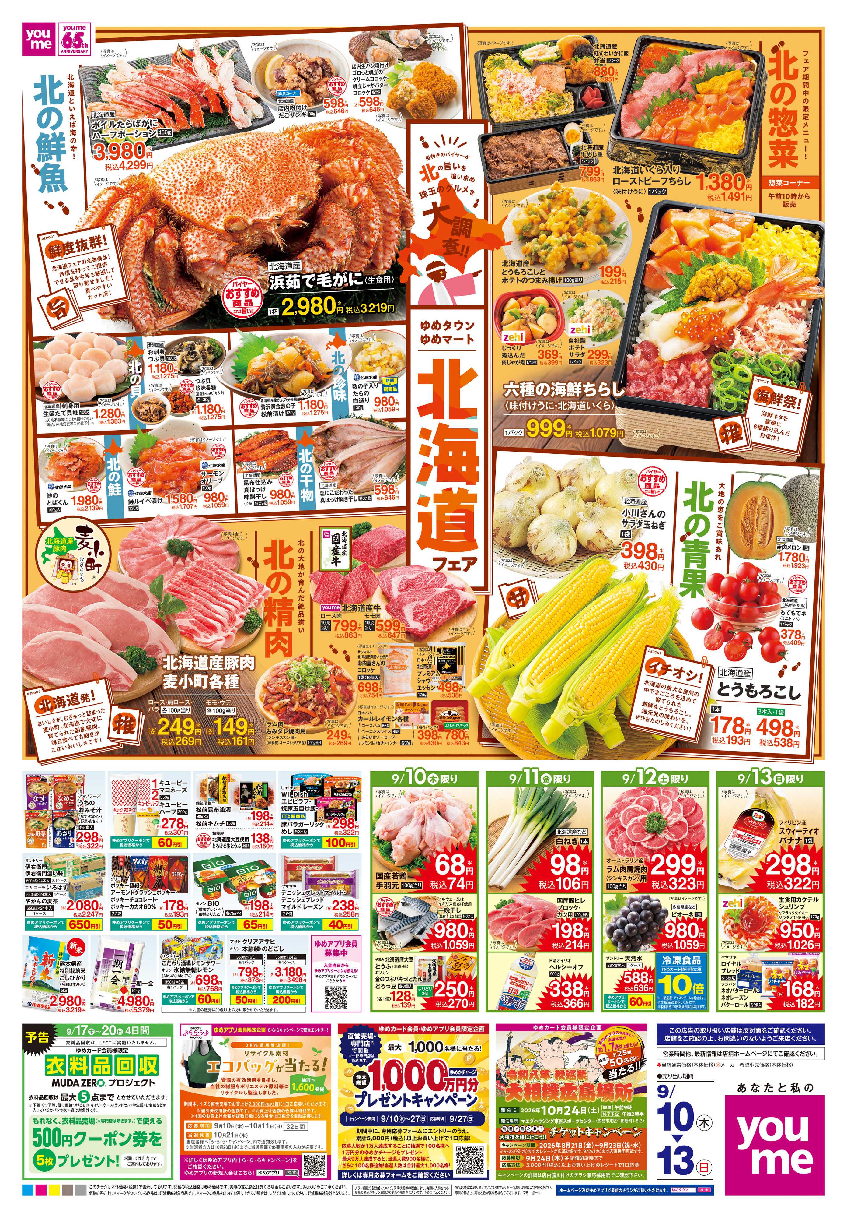 ゆめタウン 9/10(木)-9/13(日)