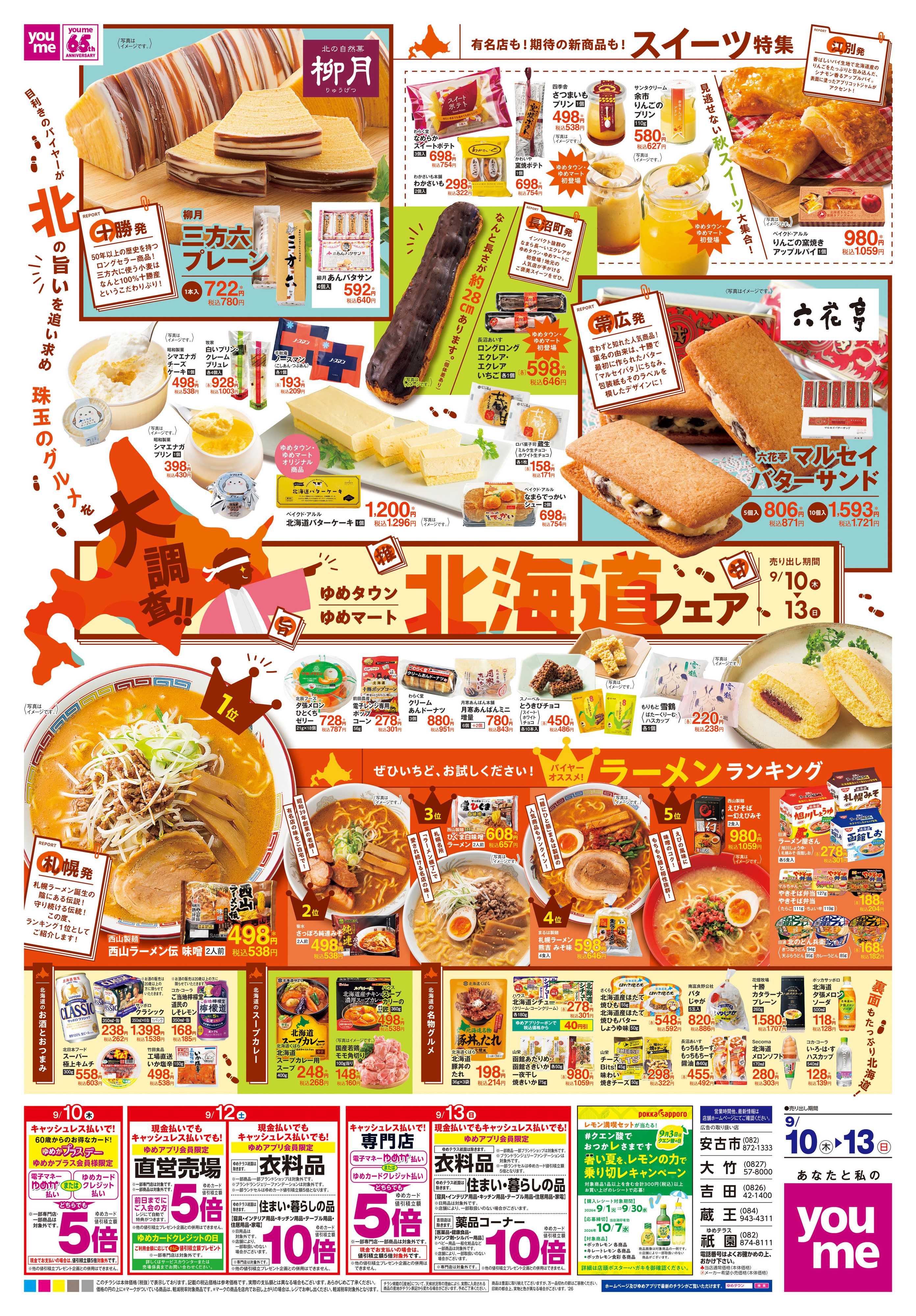 ゆめタウン 9/10(木)-9/13(日)
