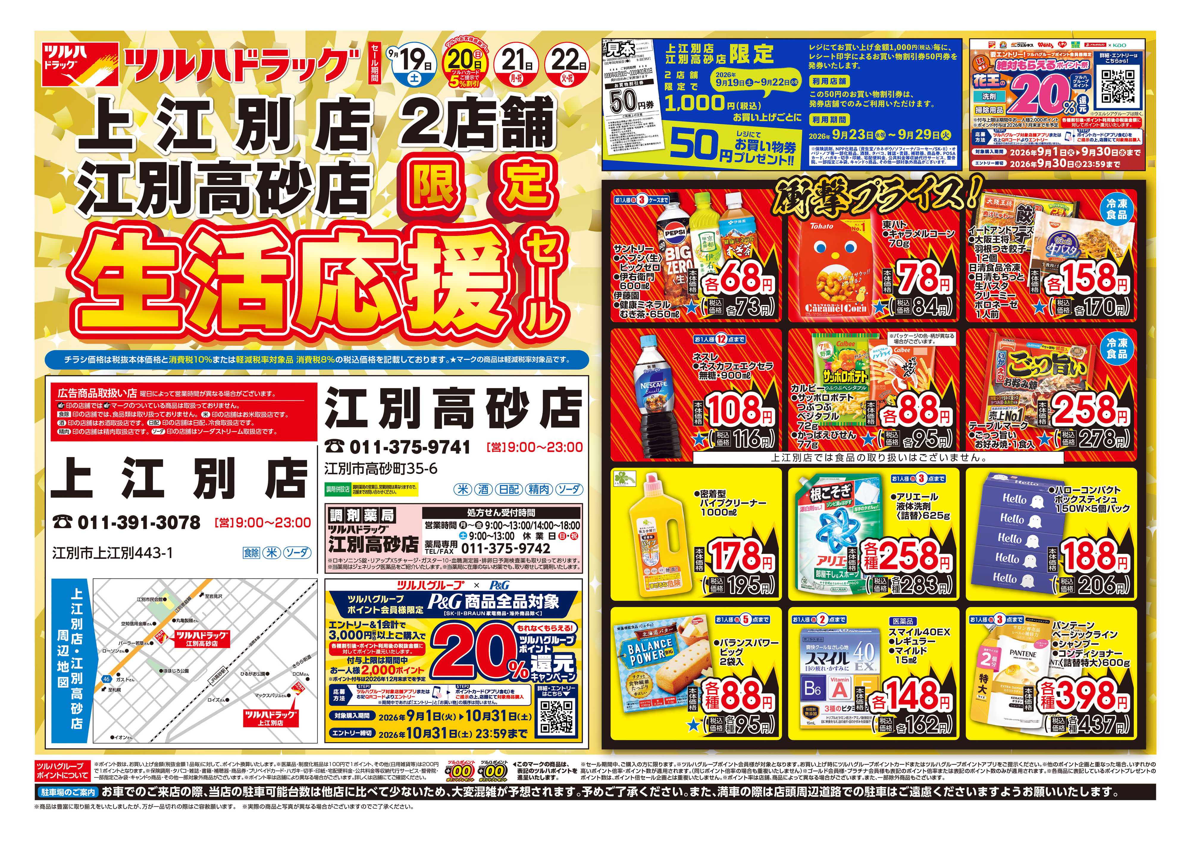 ツルハドラッグ 9/19号生活応援セールチラシ