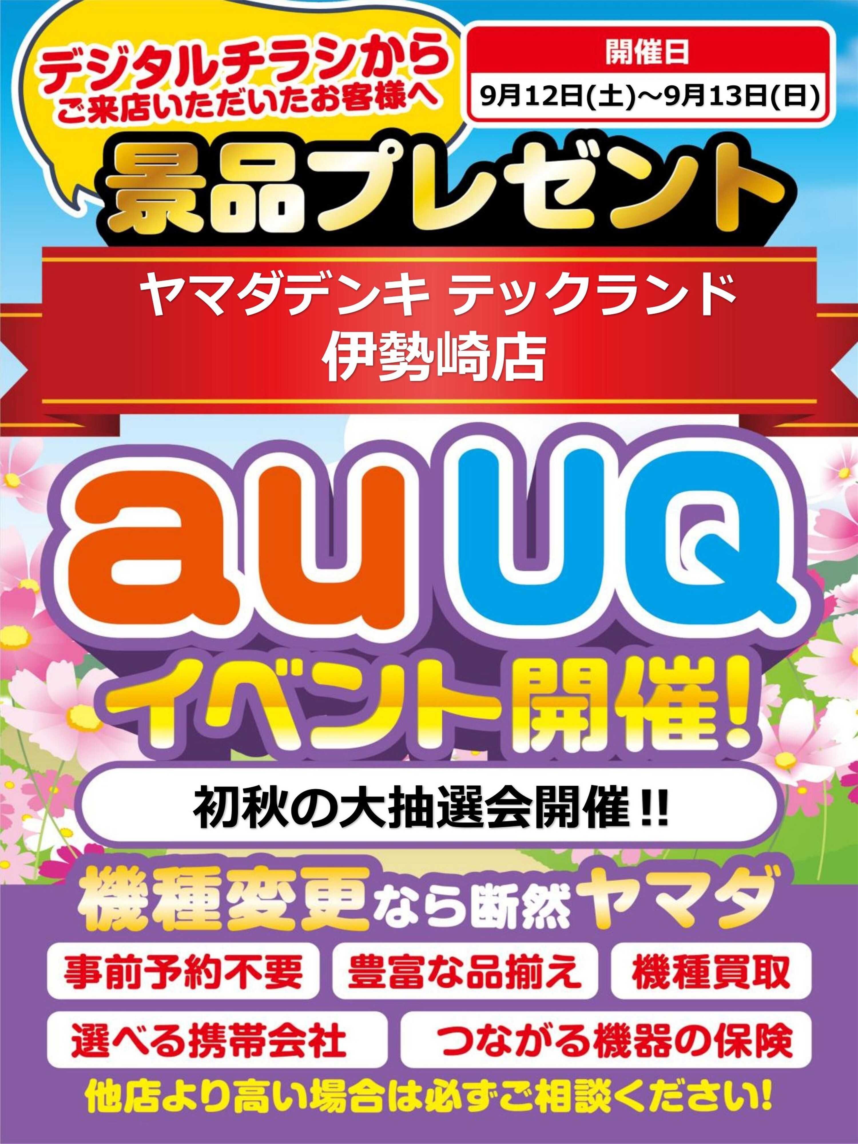 ヤマダデンキ auUQイベント開催！