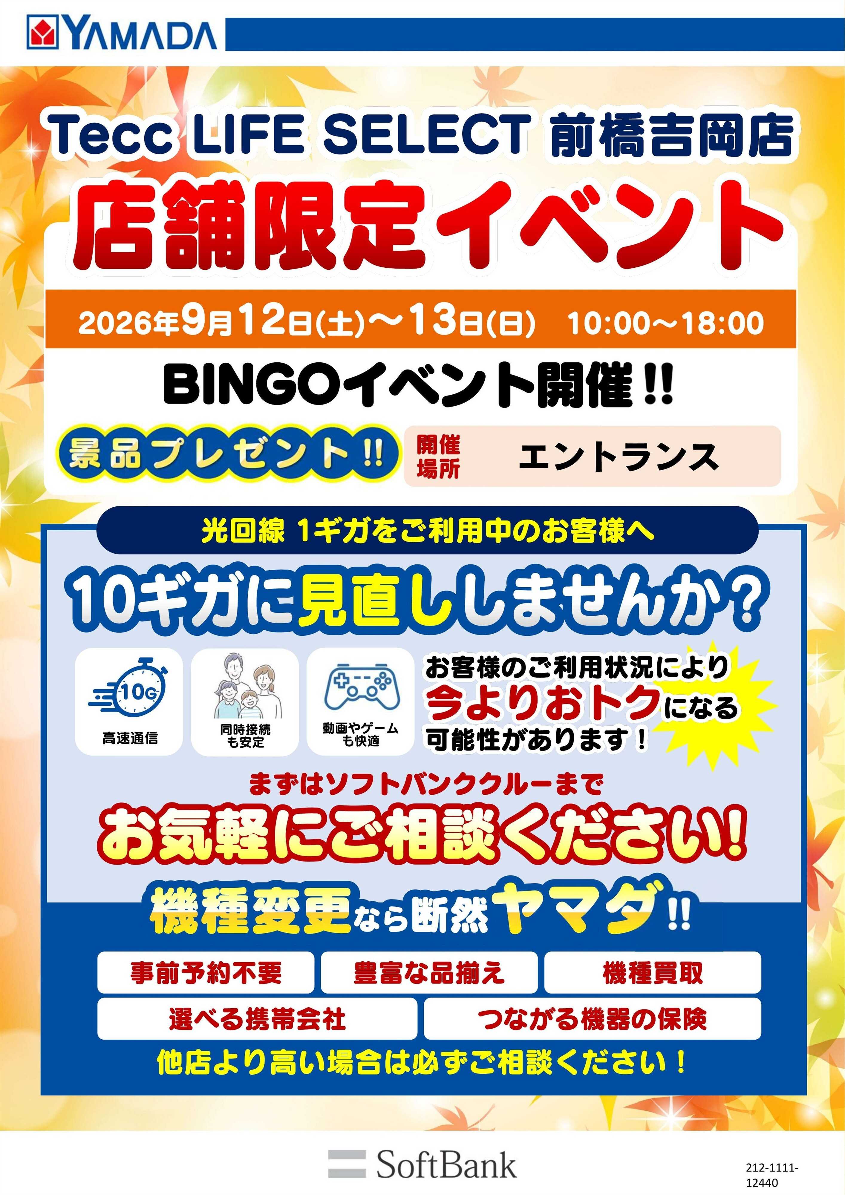ヤマダデンキ 店舗限定イベント