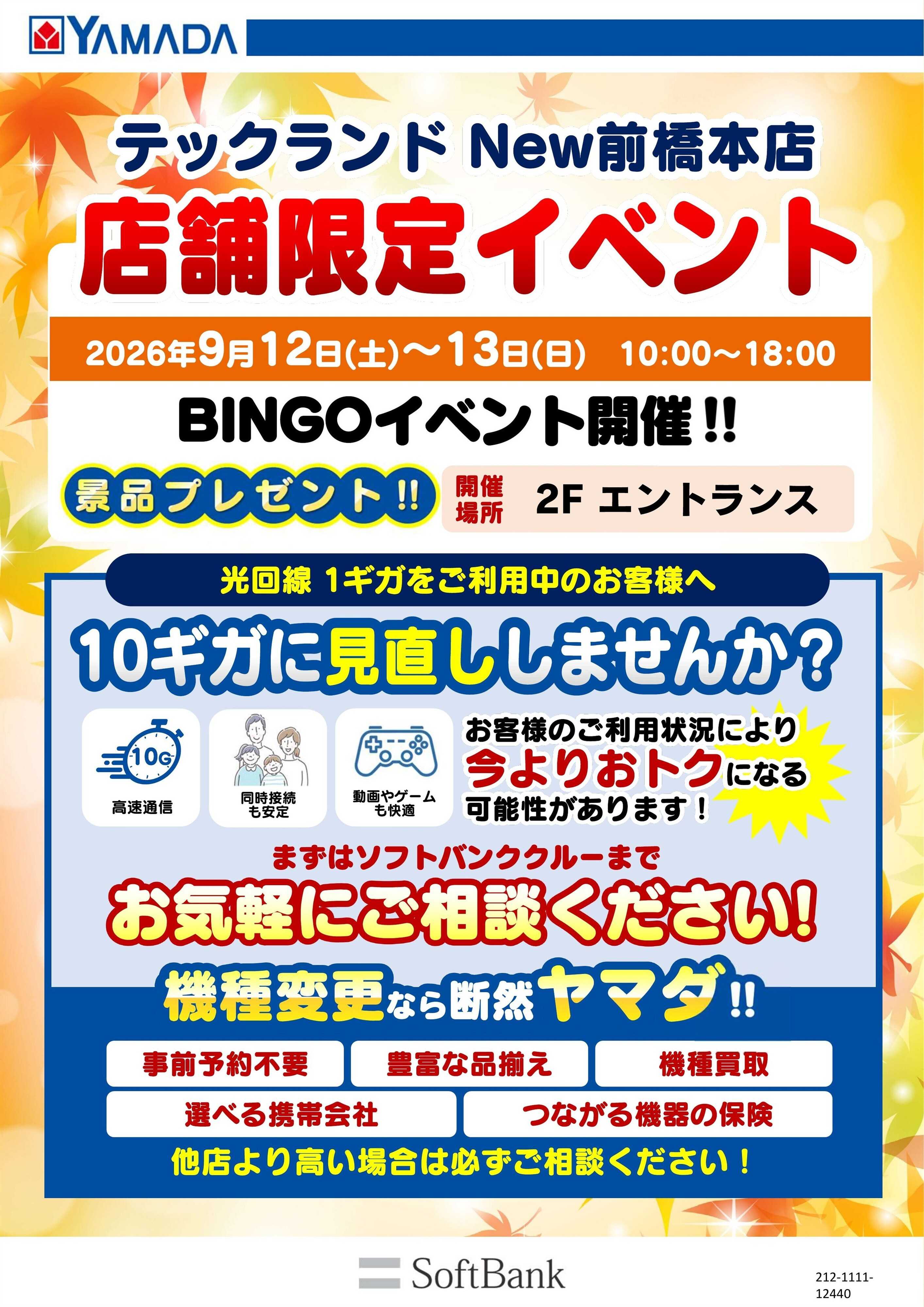 ヤマダデンキ 店舗限定イベント