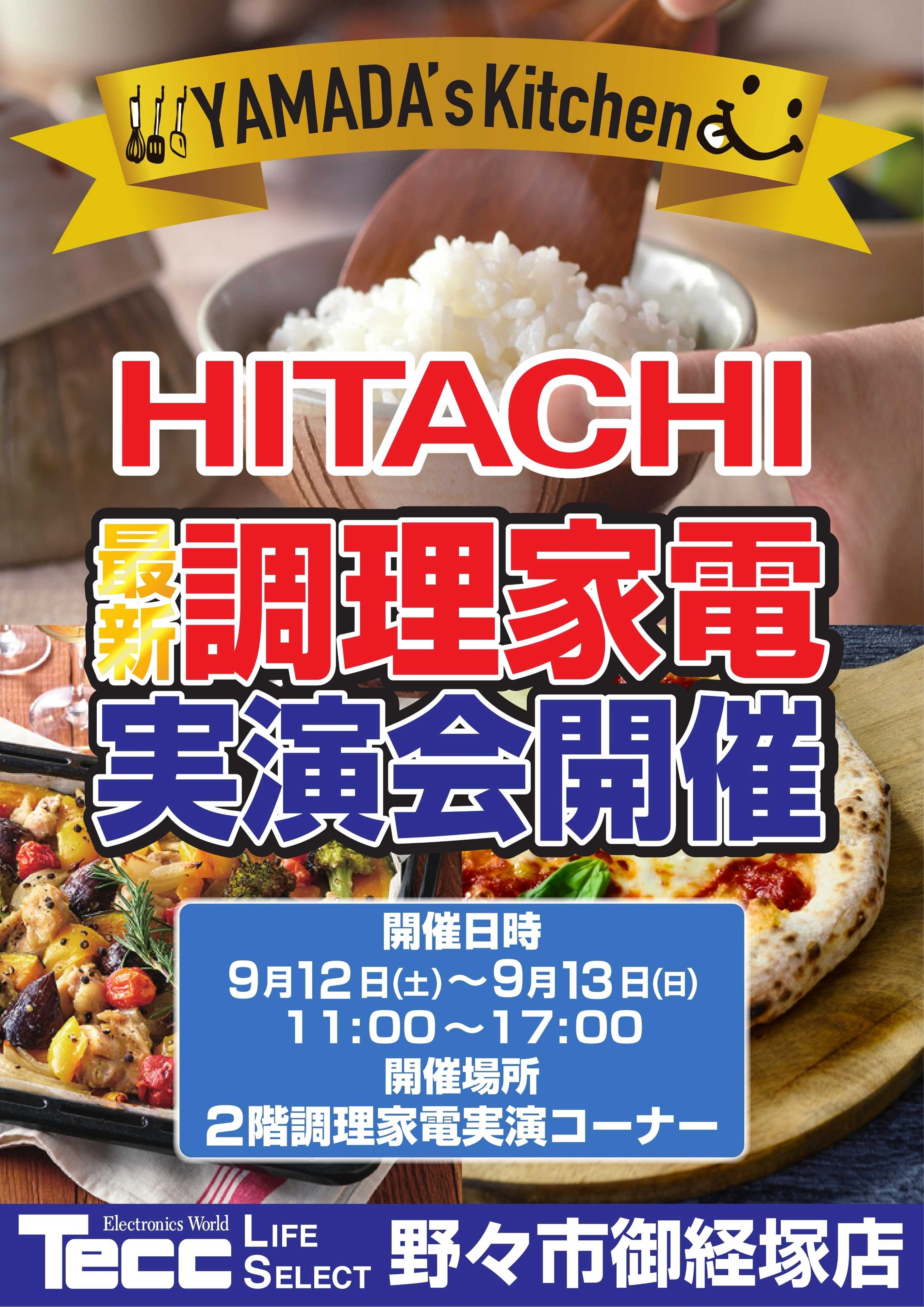 ヤマダデンキ 最新調理家電 実演会 開催