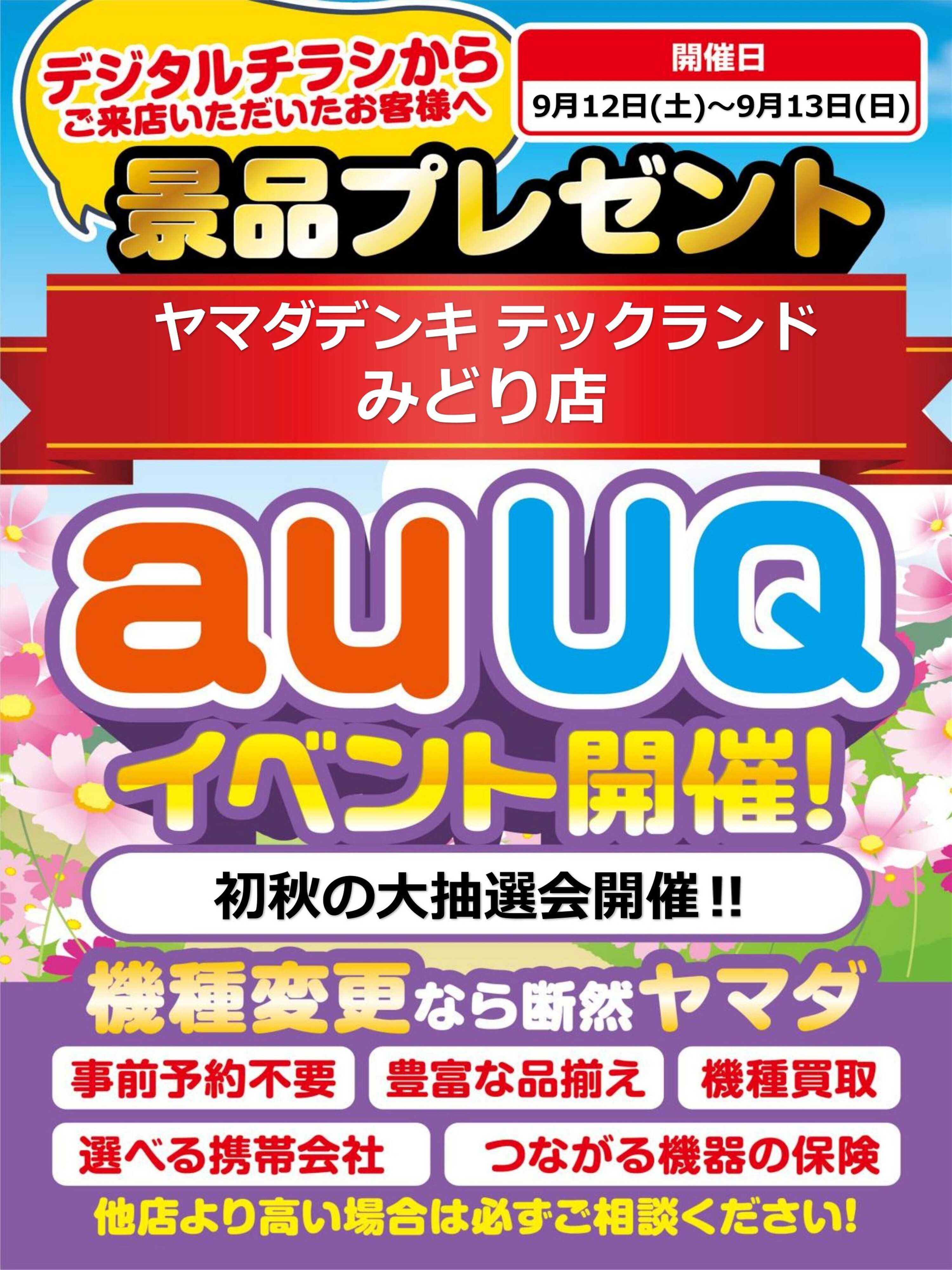 ヤマダデンキ auUQイベント開催！