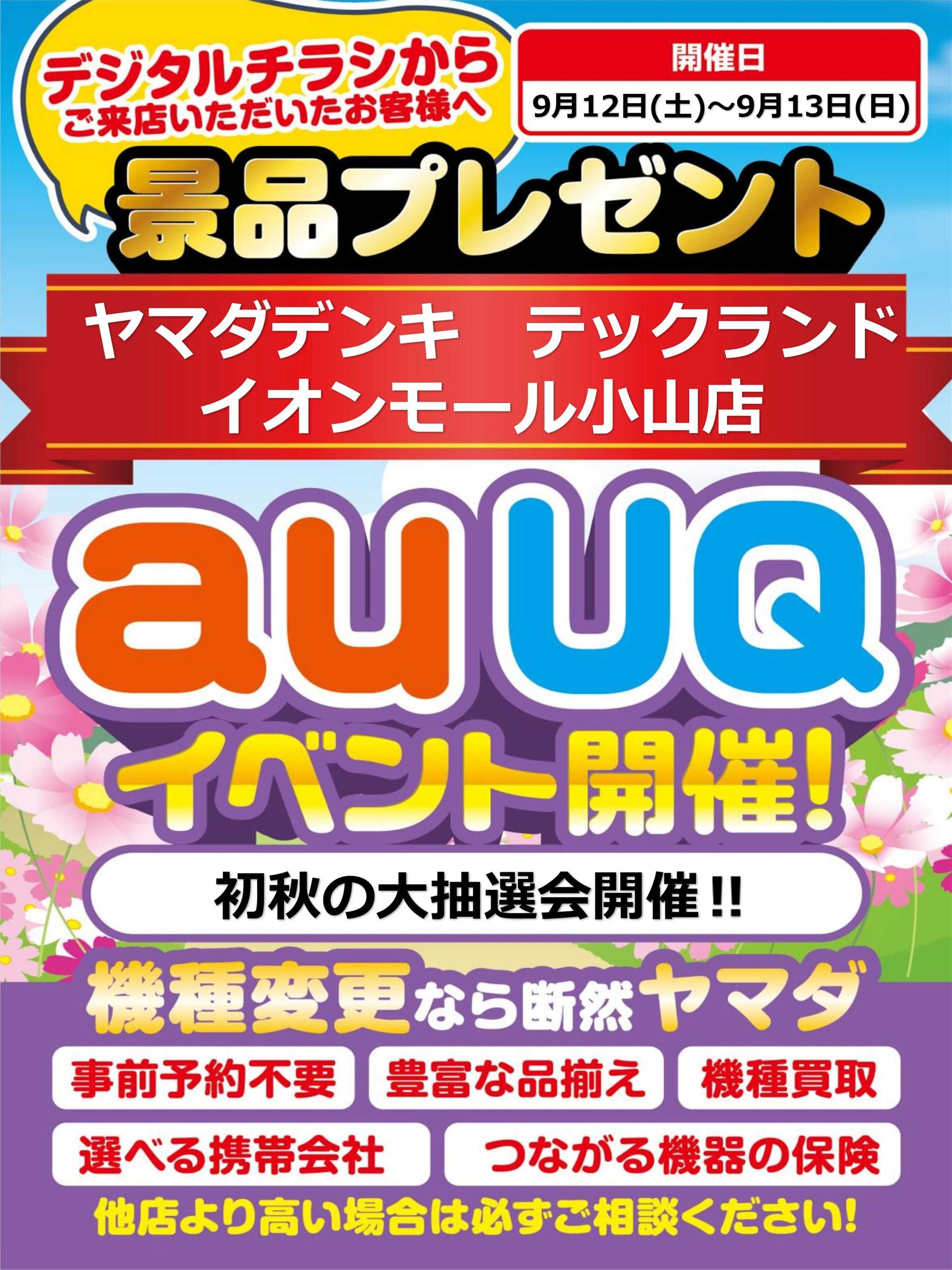 ヤマダデンキ auUQイベント開催！