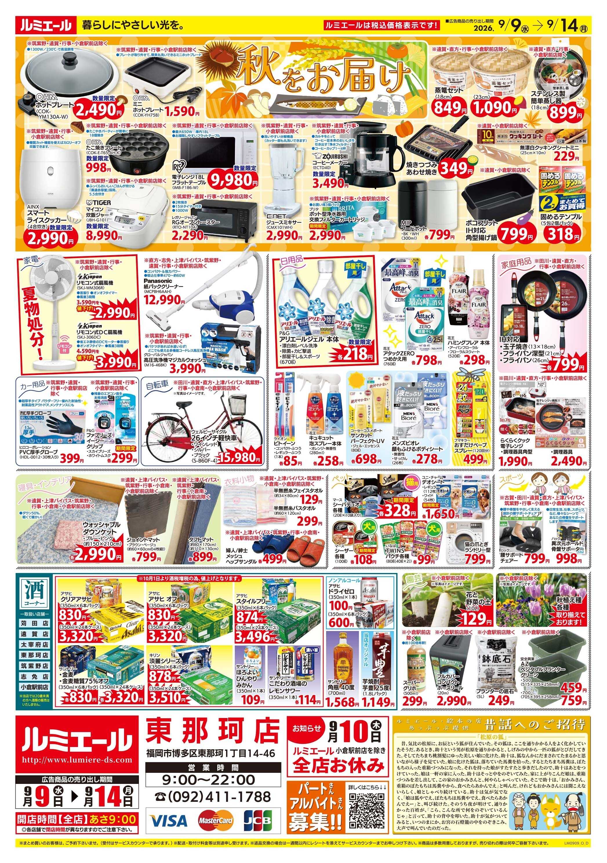 ルミエール 秋の気配♪ほっこりごはん（チラシ期間26/9/9-9/14）