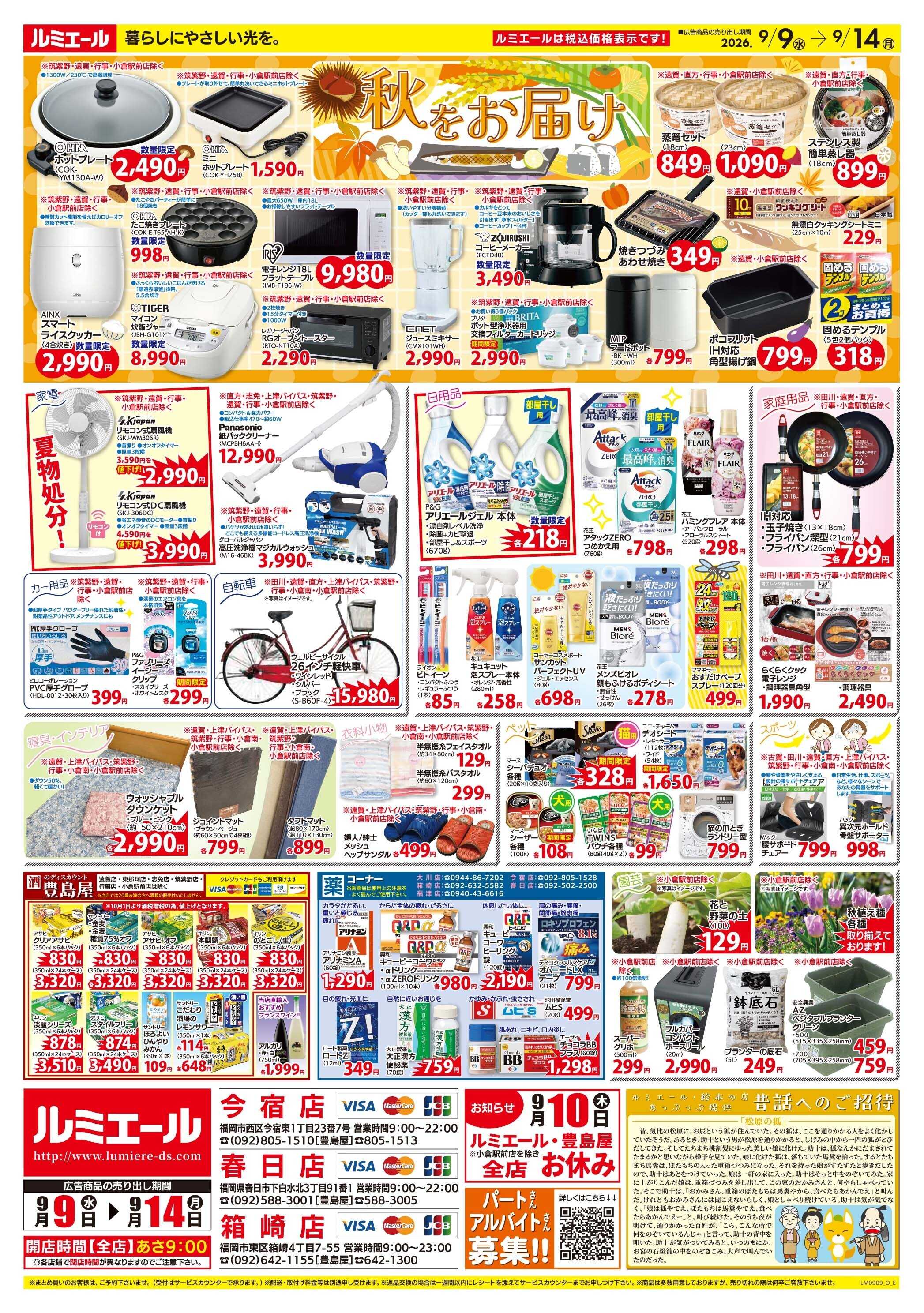 ルミエール 秋の気配♪ほっこりごはん（チラシ期間26/9/9-9/14）