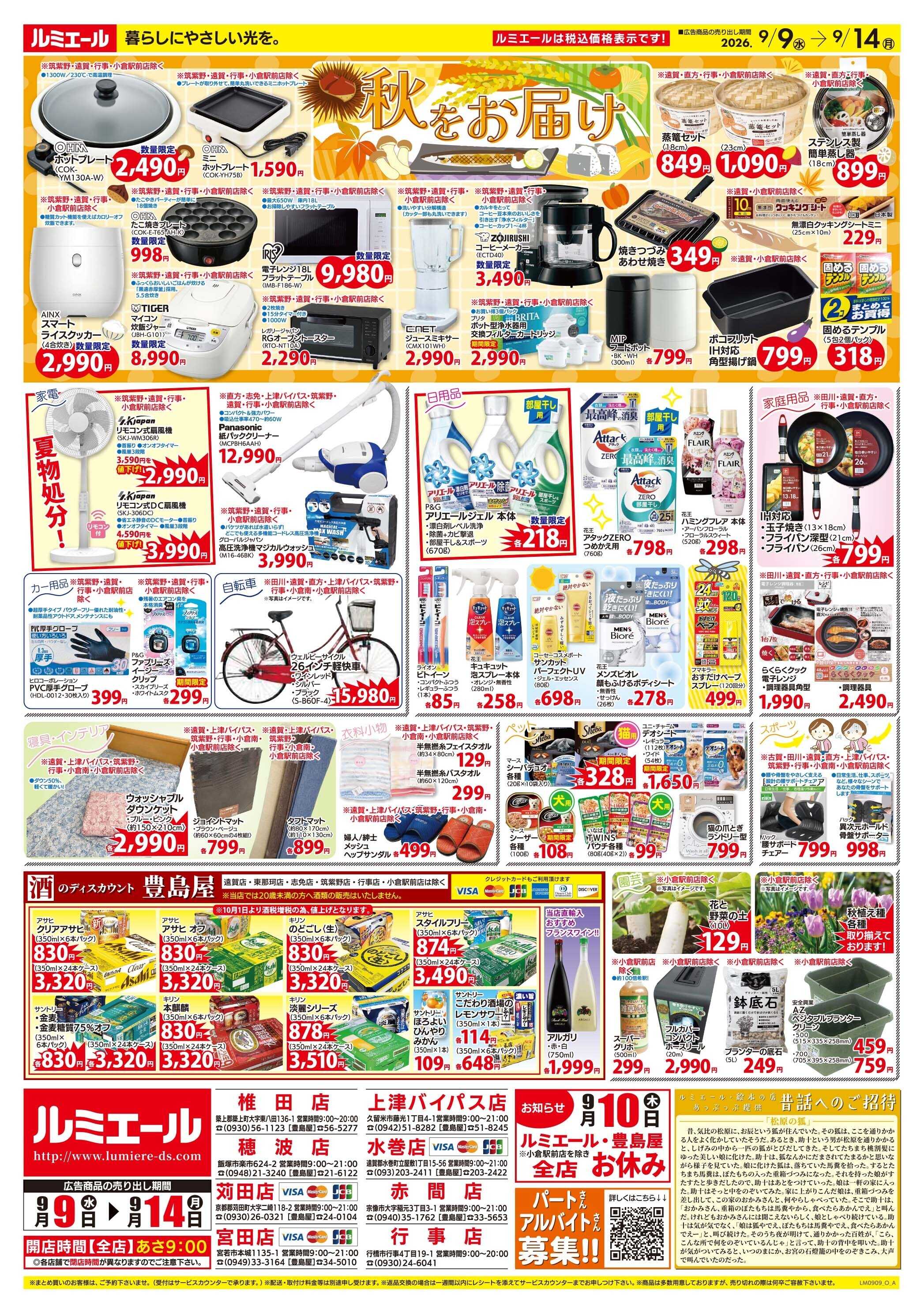 ルミエール 秋の気配♪ほっこりごはん（チラシ期間26/9/9-9/14）