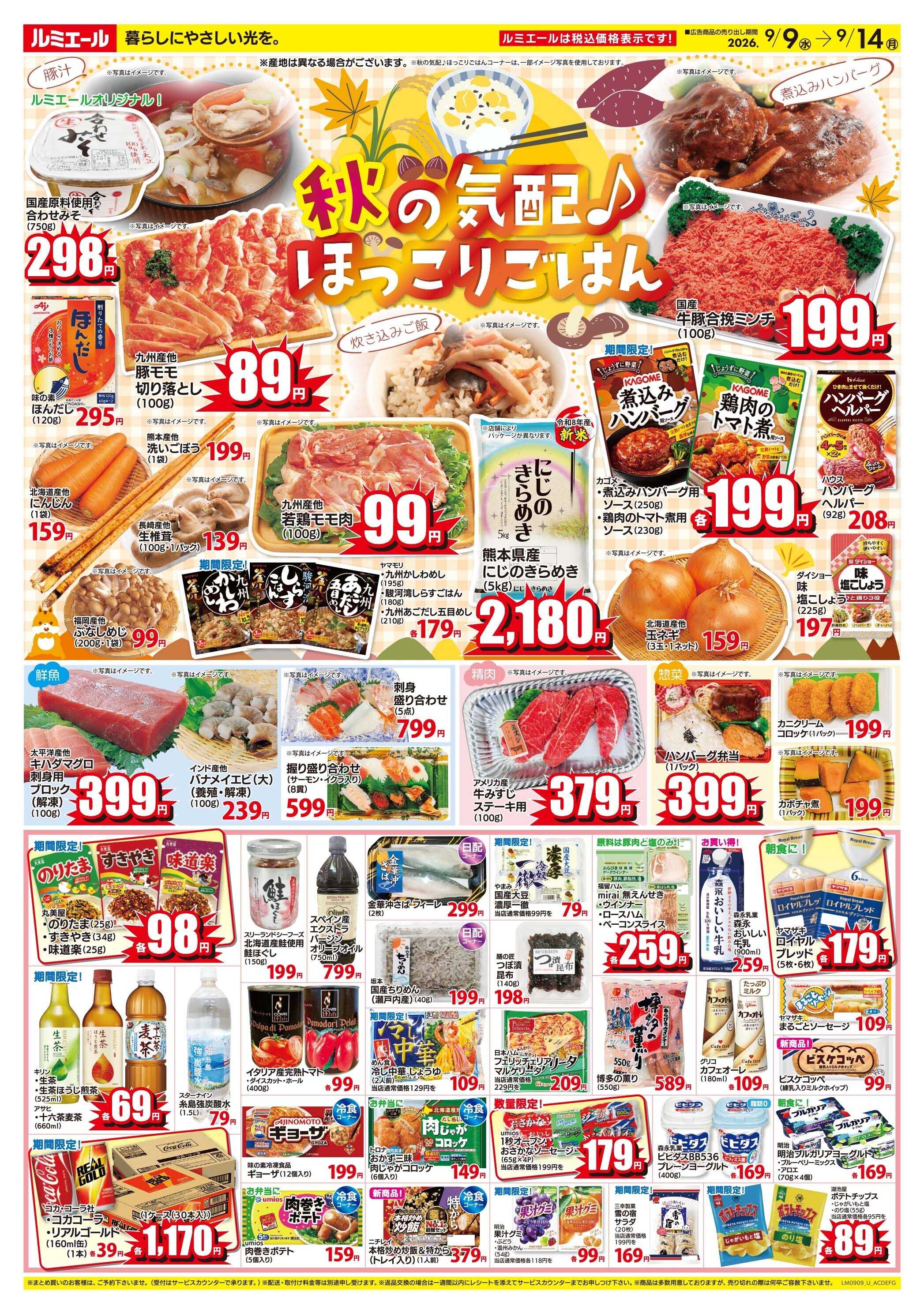 ルミエール 秋の気配♪ほっこりごはん（チラシ期間26/9/9-9/14）