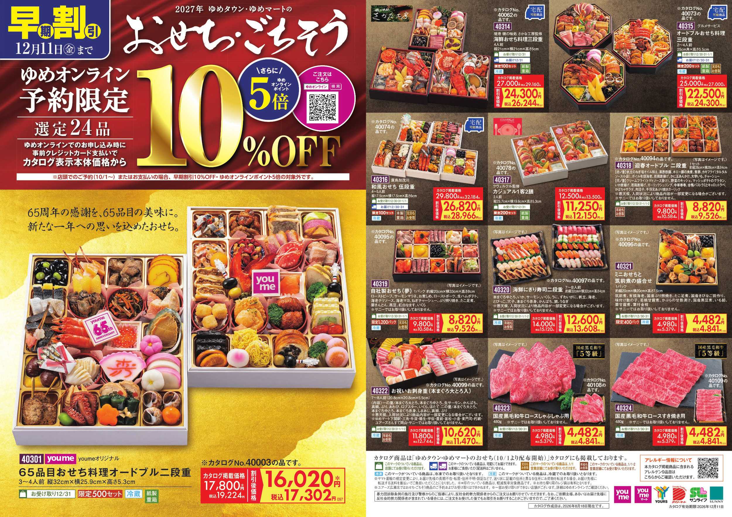 ゆめマート ゆめオンライン予約限定 おせち・ごちそう